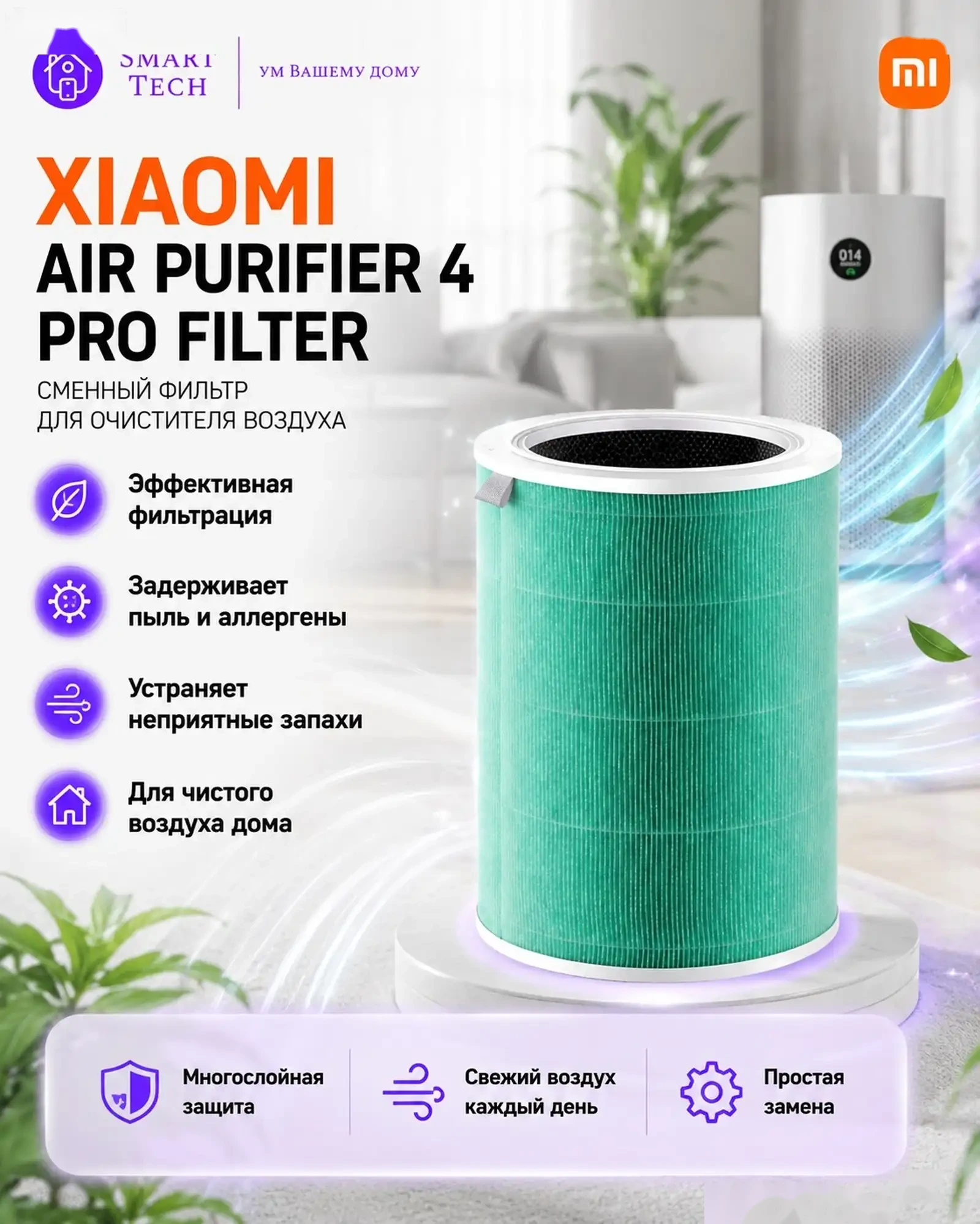 Фильтр для воздухоочистителя Xiaomi Mijia Air Purifier 4 pro — фото 2