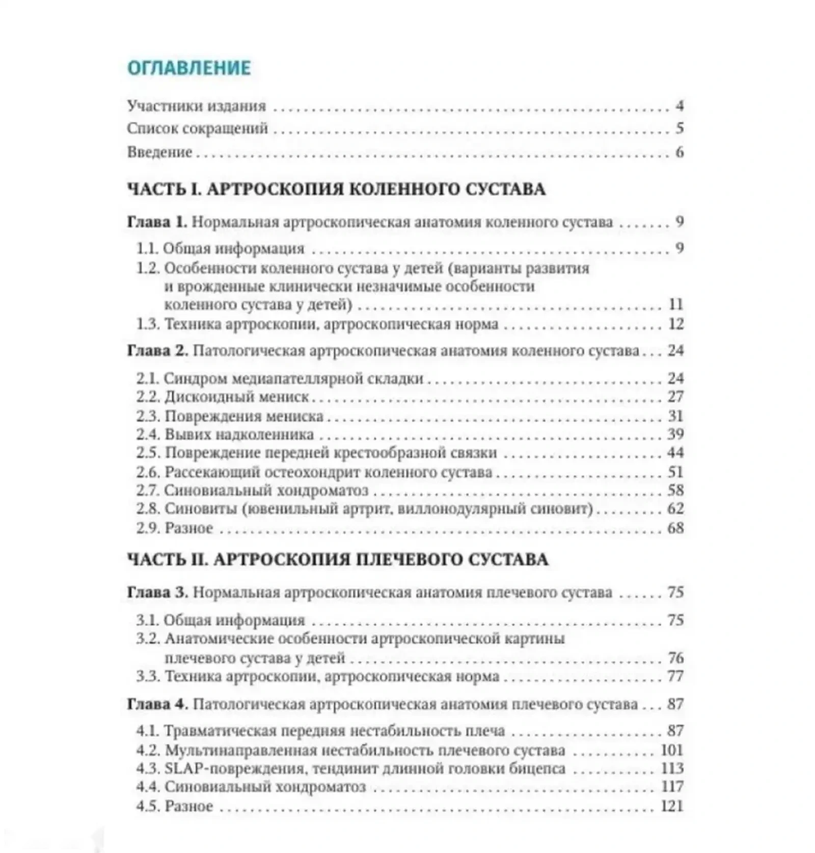 Книга Артроскопия коленного и плечевого суставов у детей — фото 3