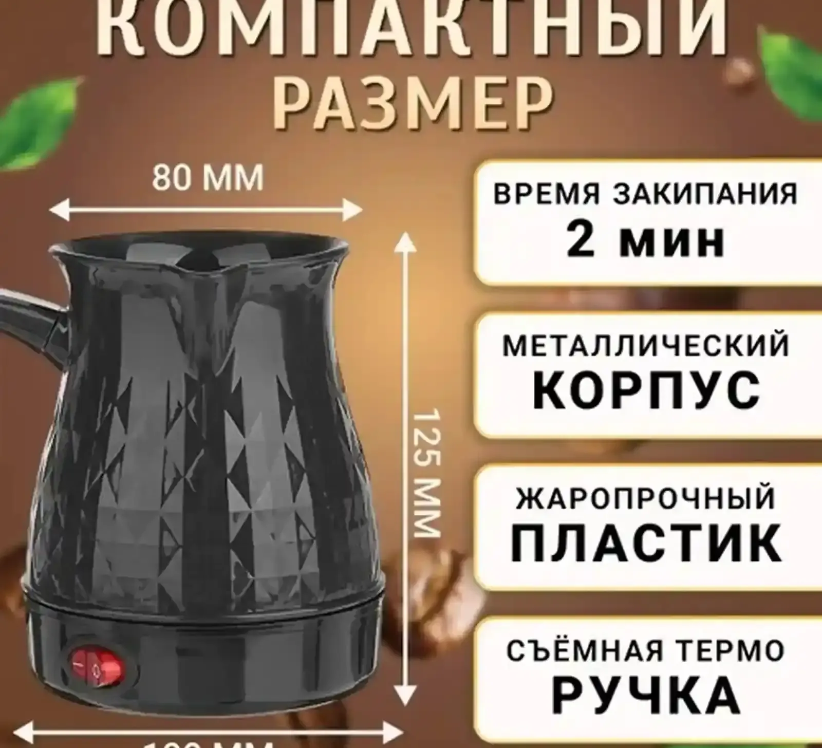 Турка электрическая 500мл