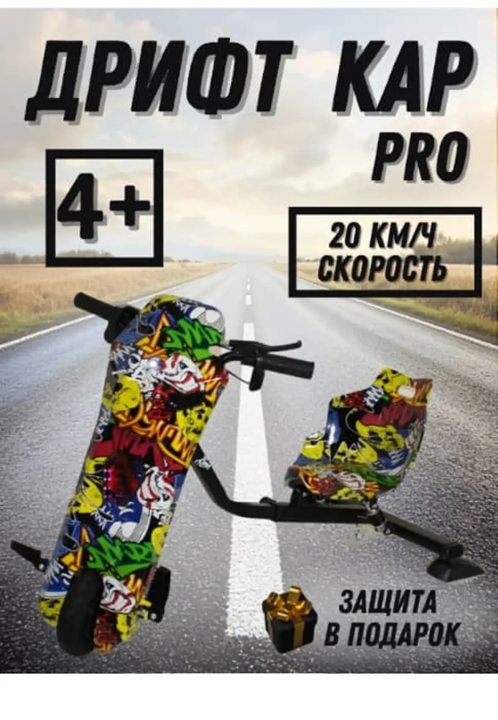 Дрифт кар