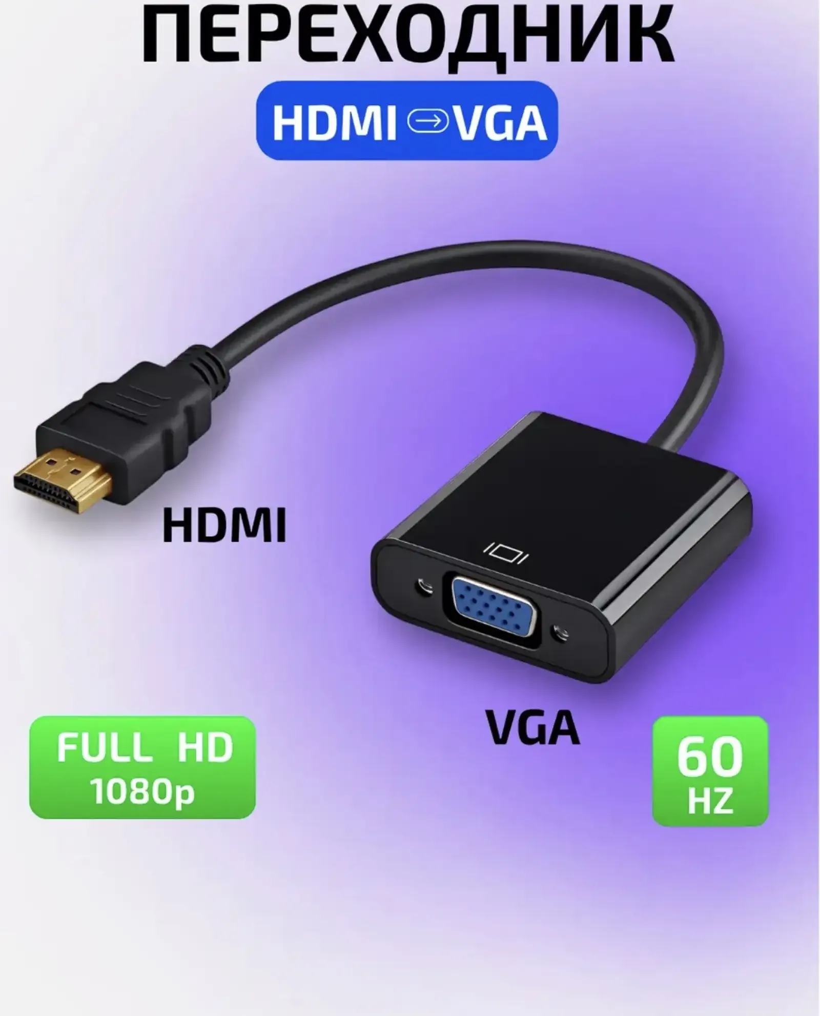 Переходник HDMI TO VGA