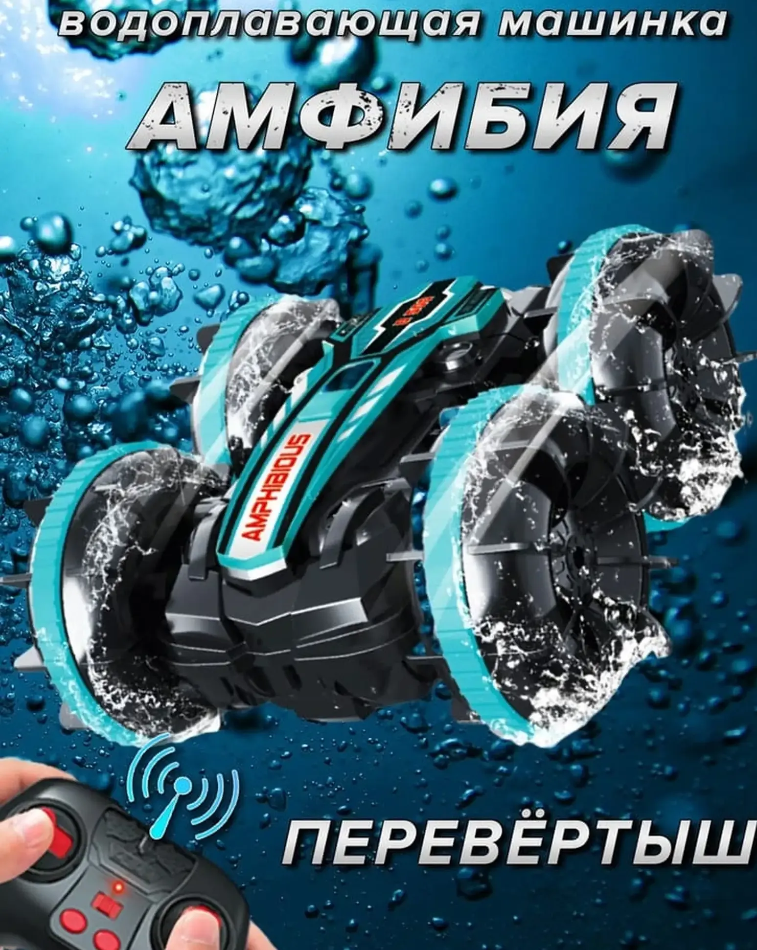 Водоплавающая машинка амфибия