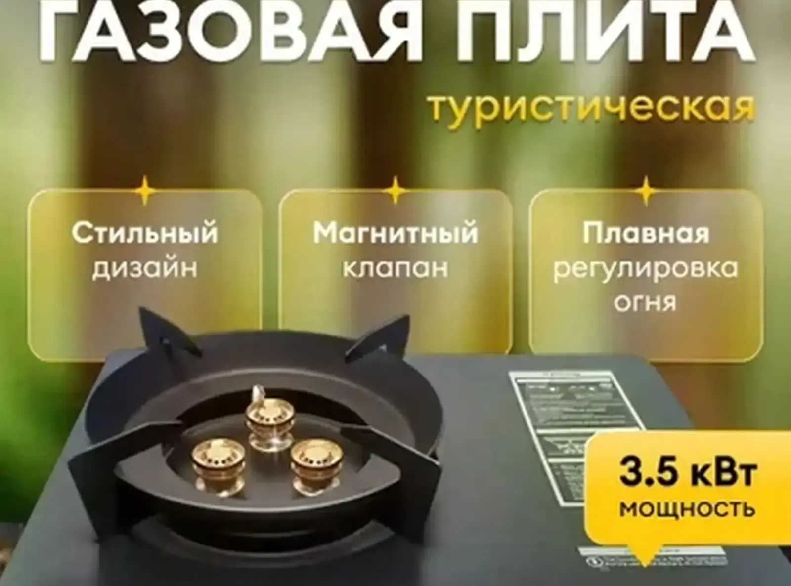 Газовая плита туристическая 3,5кВт для похода Gaz Plita