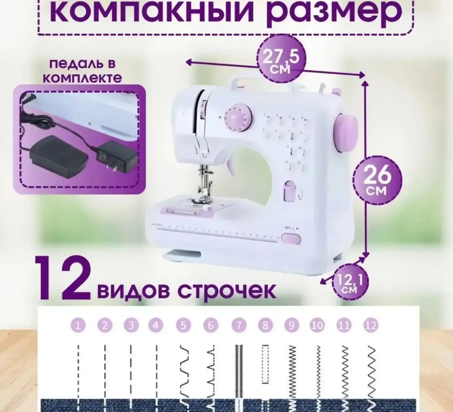 Швейная машинка
