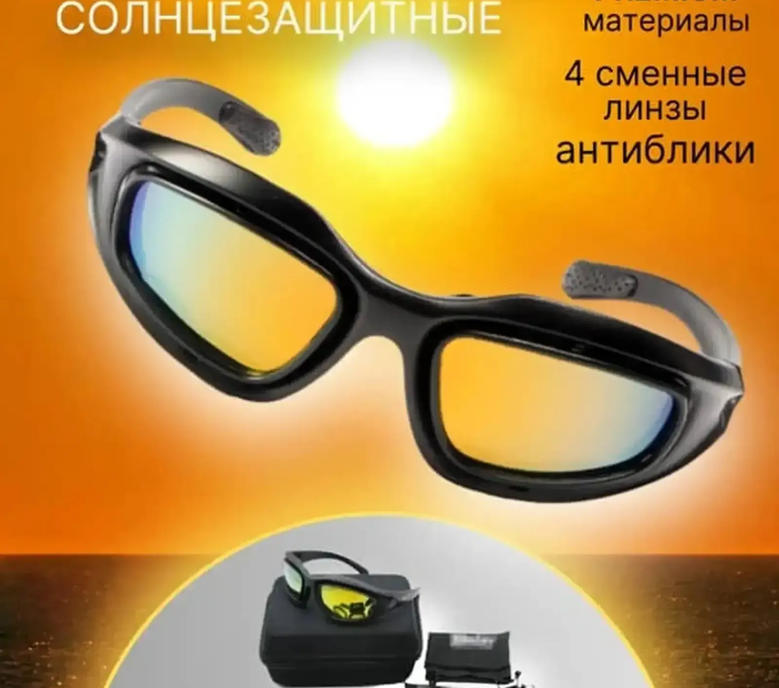 Солнцезащитные очки