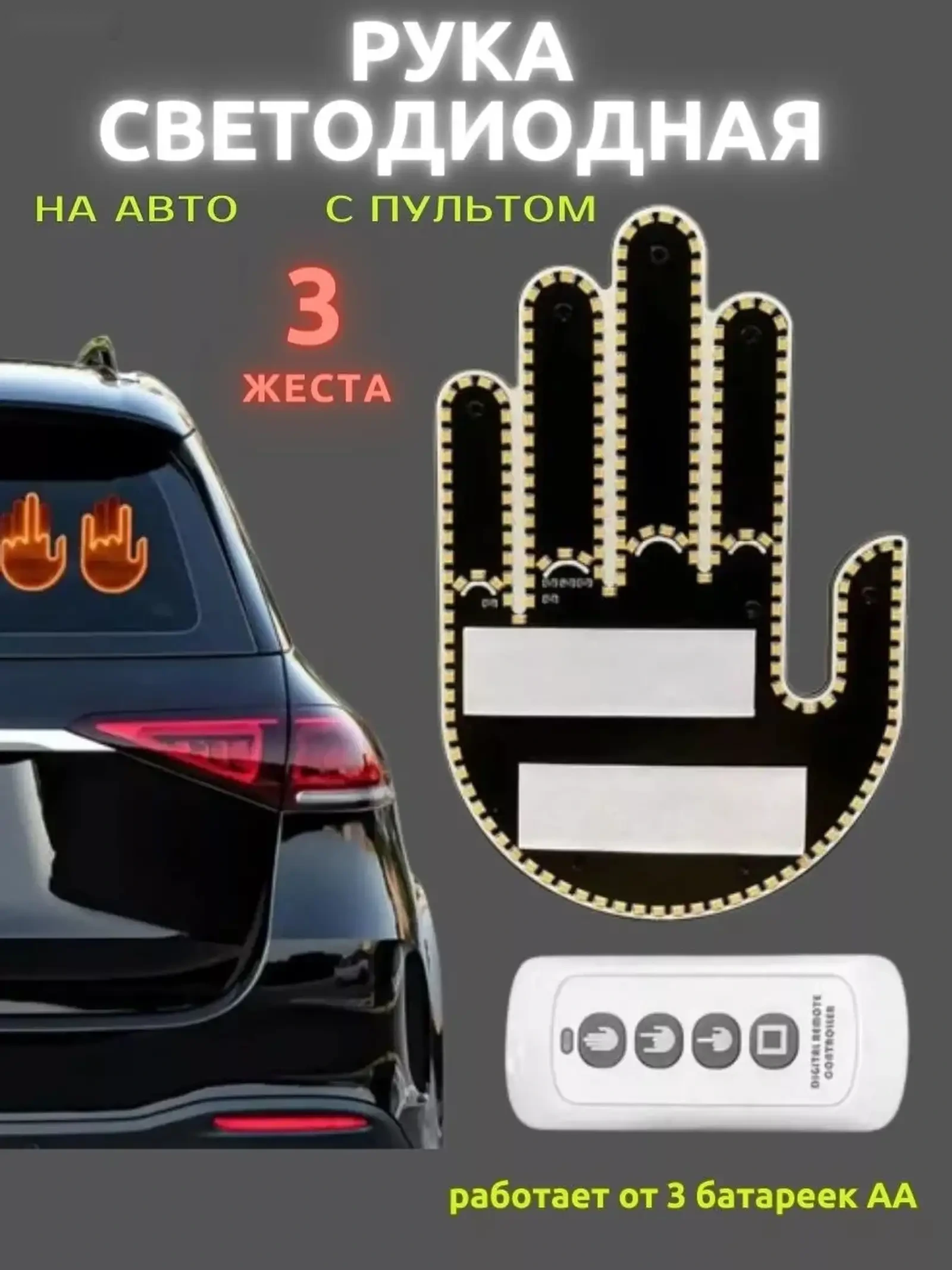Наклейка на авто Рука светодиодная 3знака — фото 2