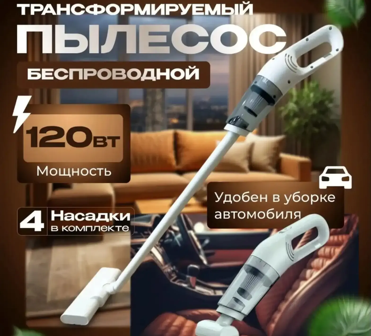 Беспроводной вертикальный пылесос