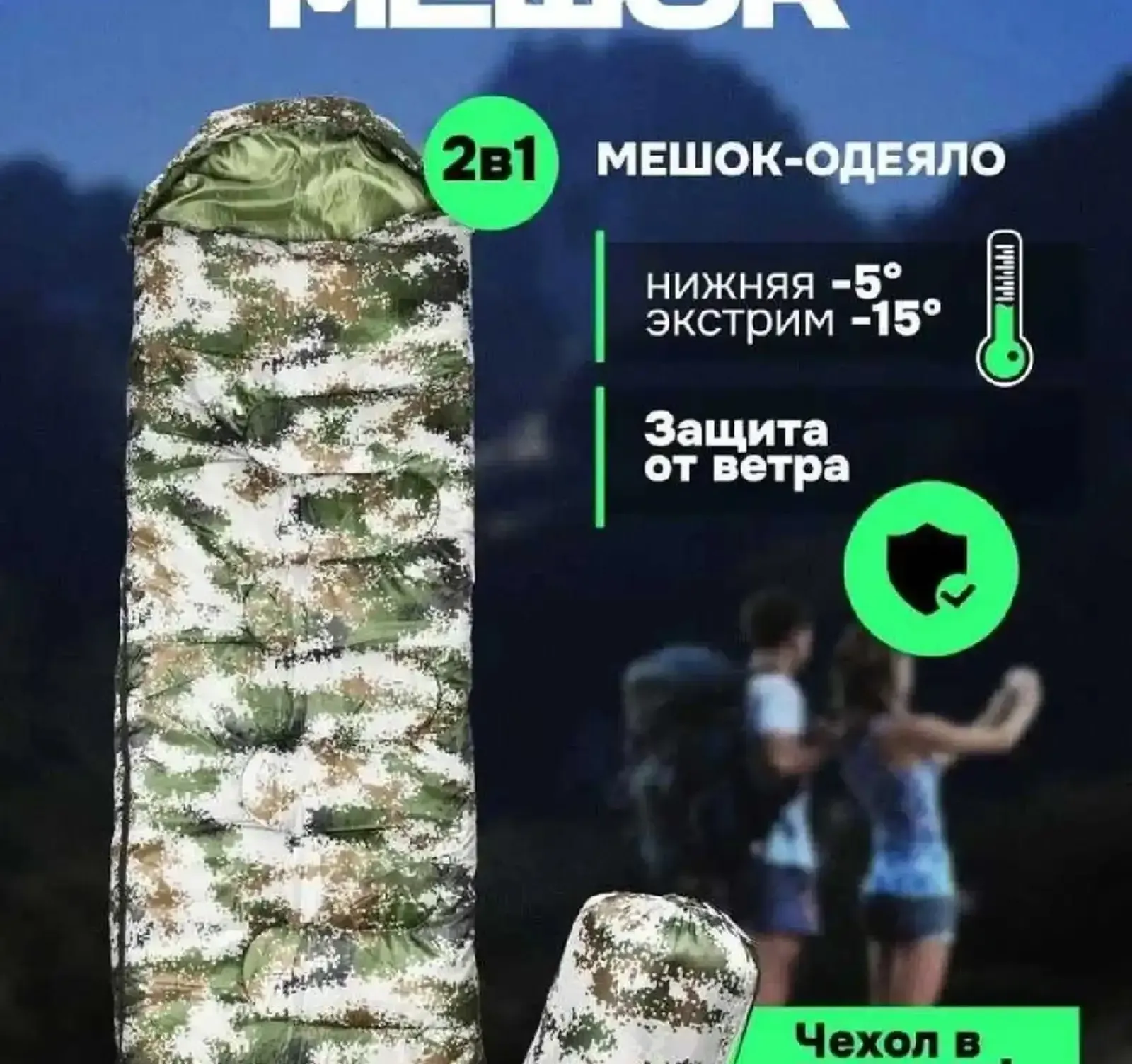 Спальный мешок