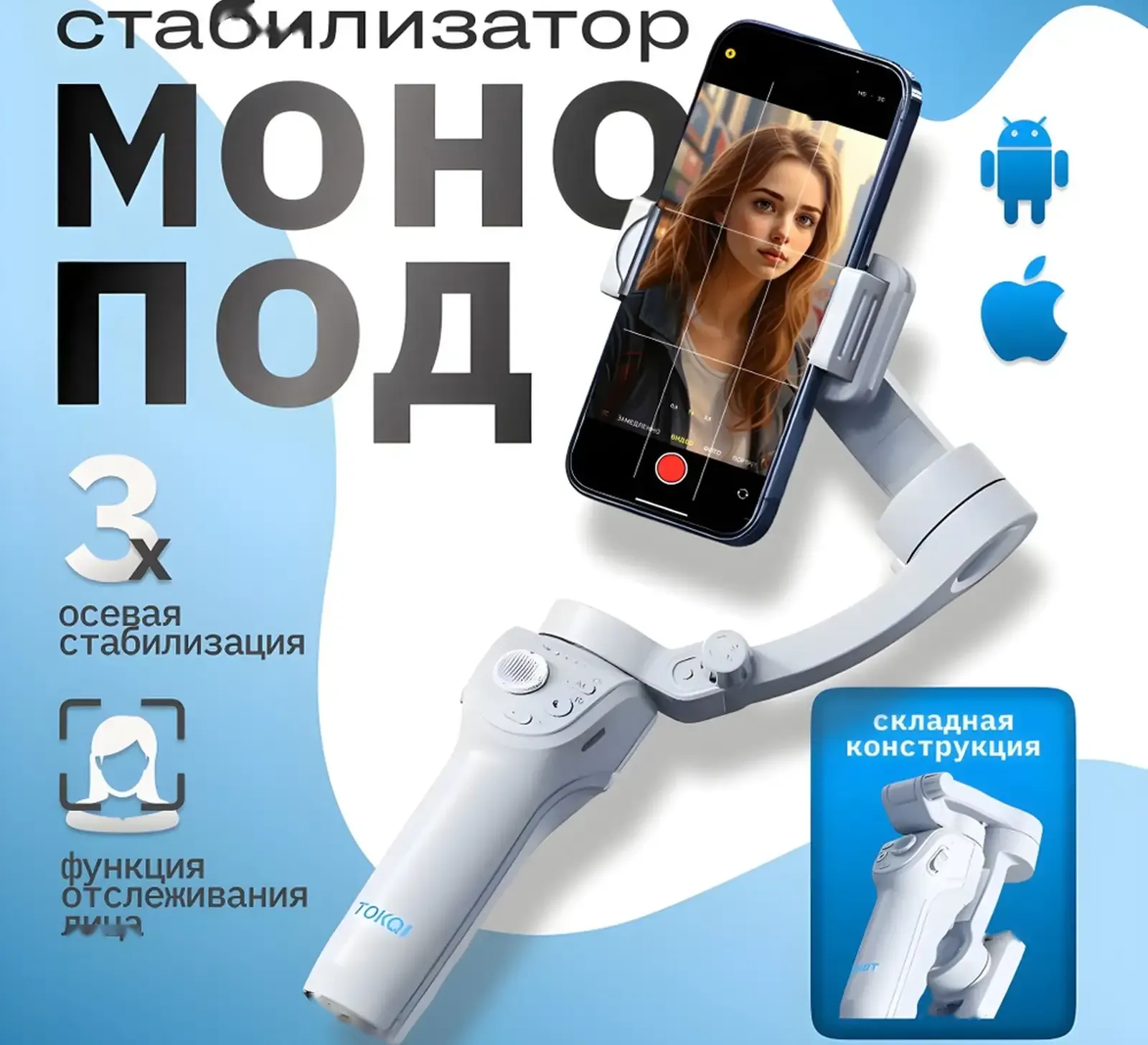 Стабилизатор для телефона TOKQI-M01 трехосевой