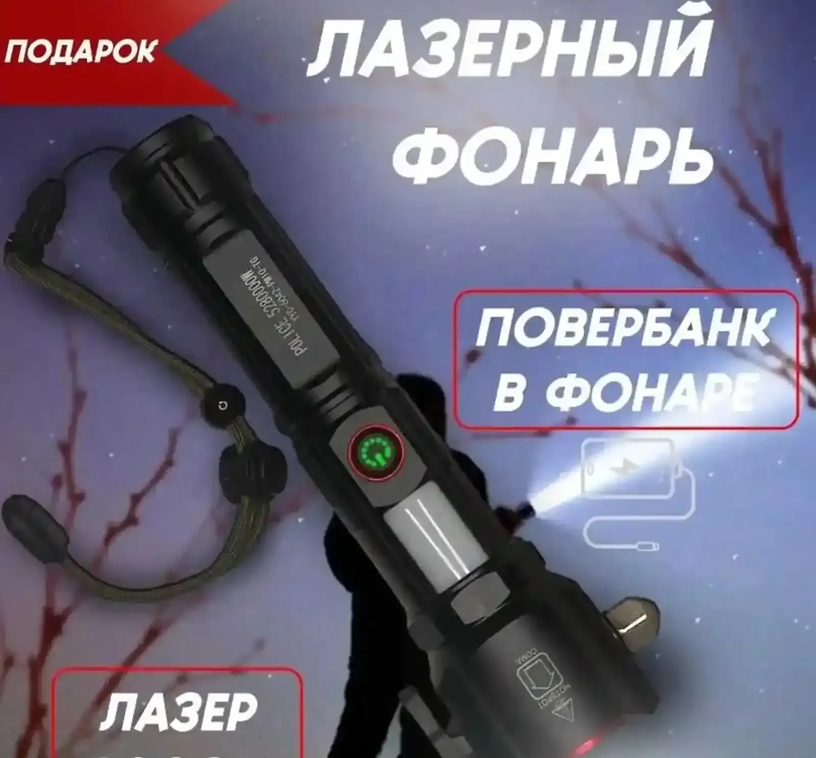 Лазерный фонарь