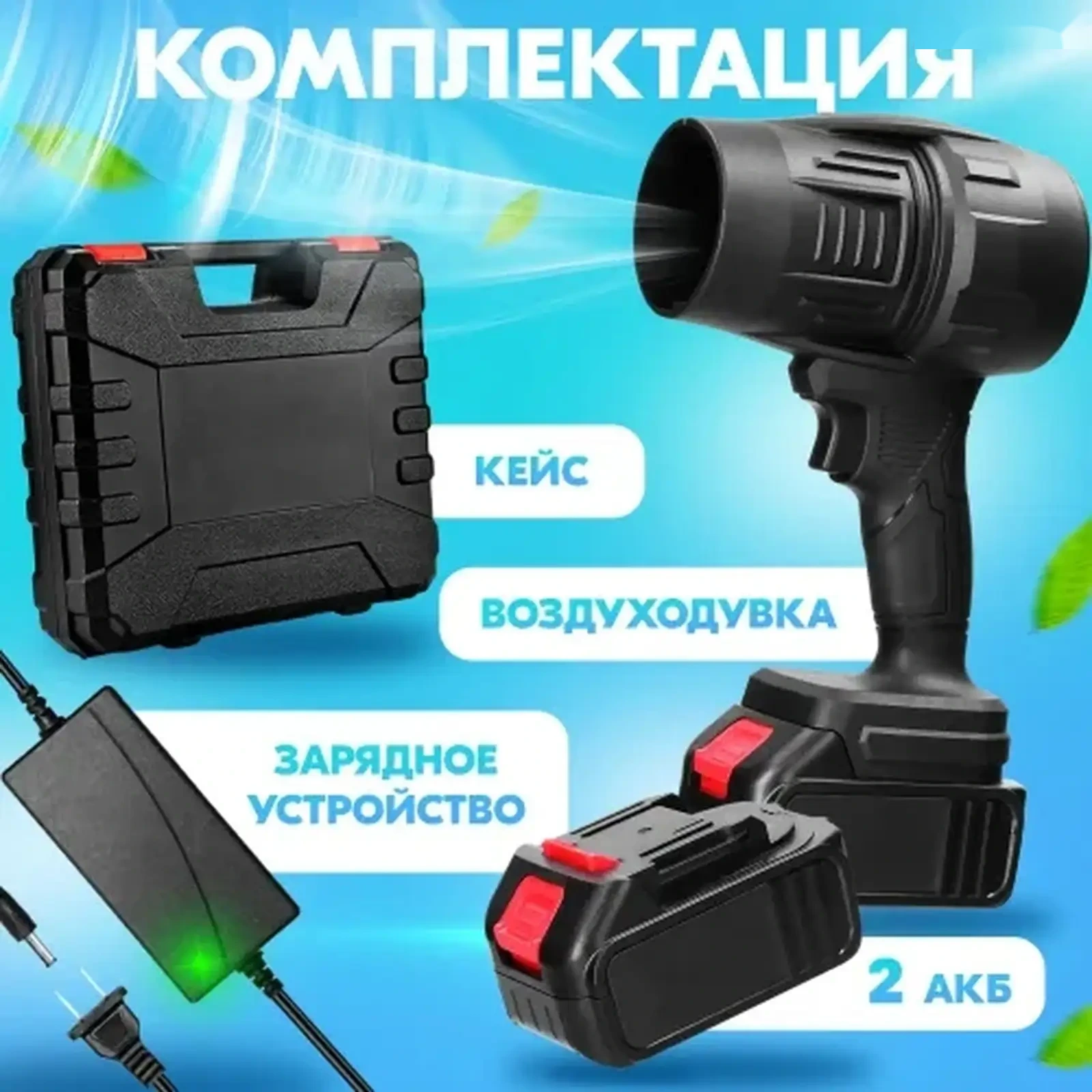 Воздуходувка портативная 2 АКБ аккумуляторная — фото 6