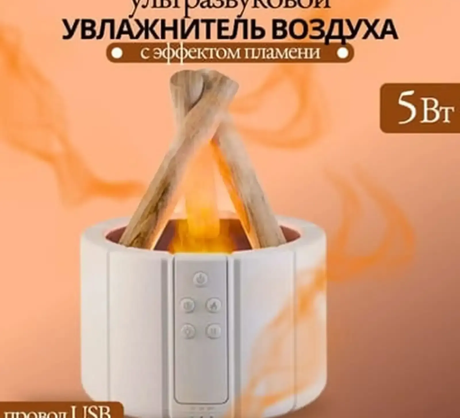 Ультразвуковой увлажнитель воздуха с эффектом пламени и костра