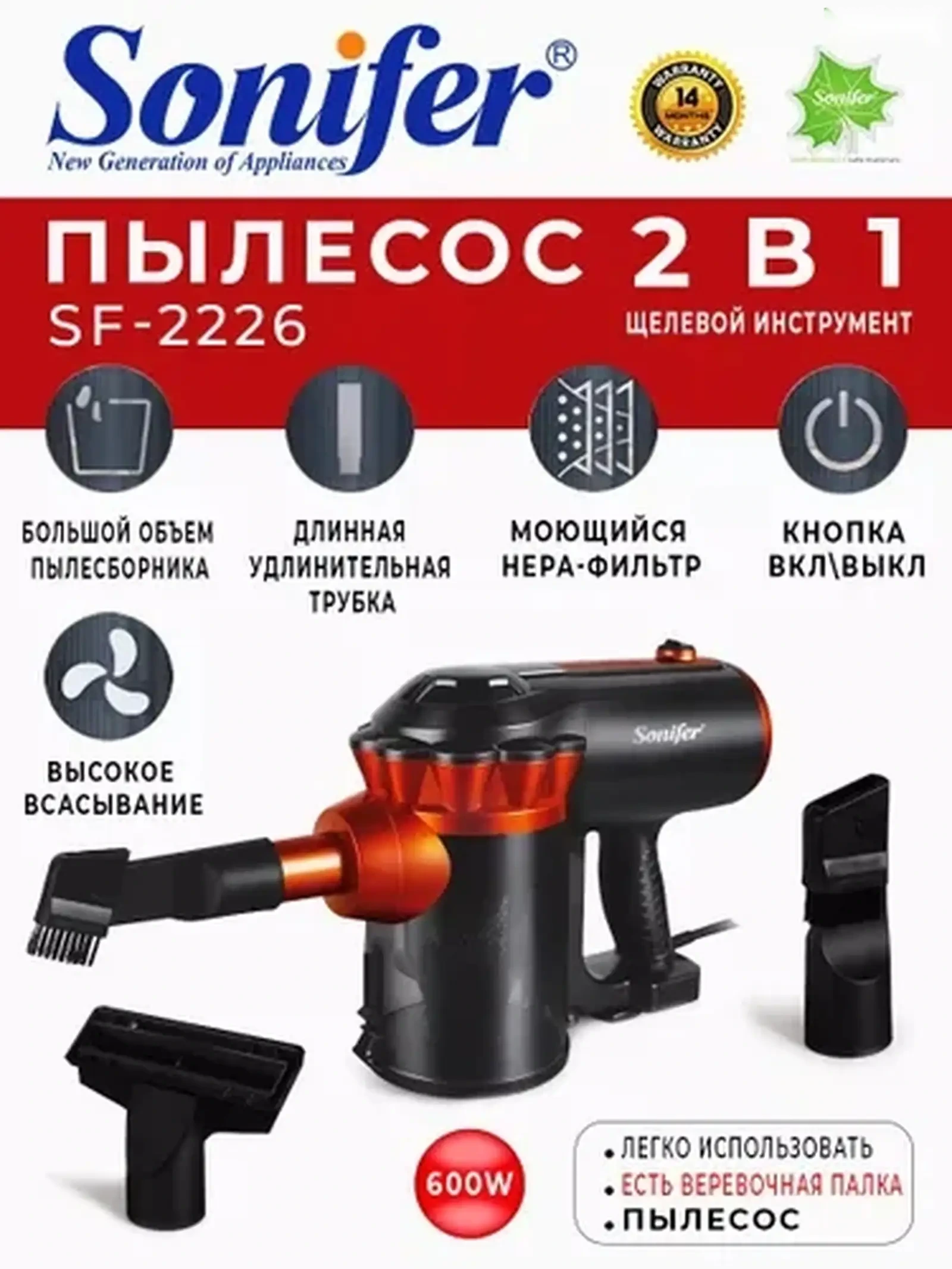 Пылесос Sonifer SF-2226