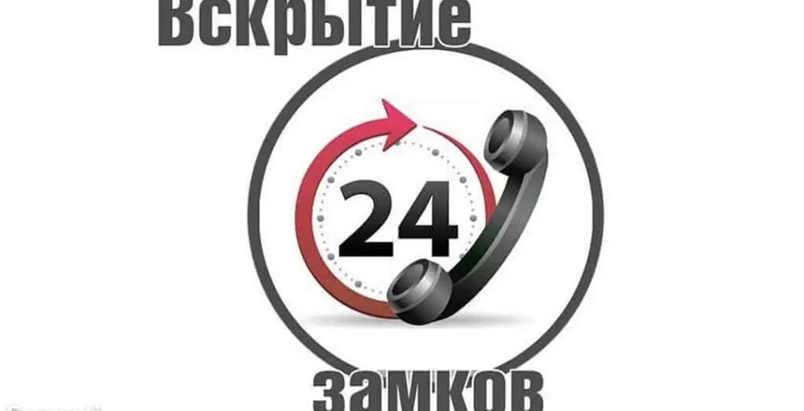 Вскрытые замков