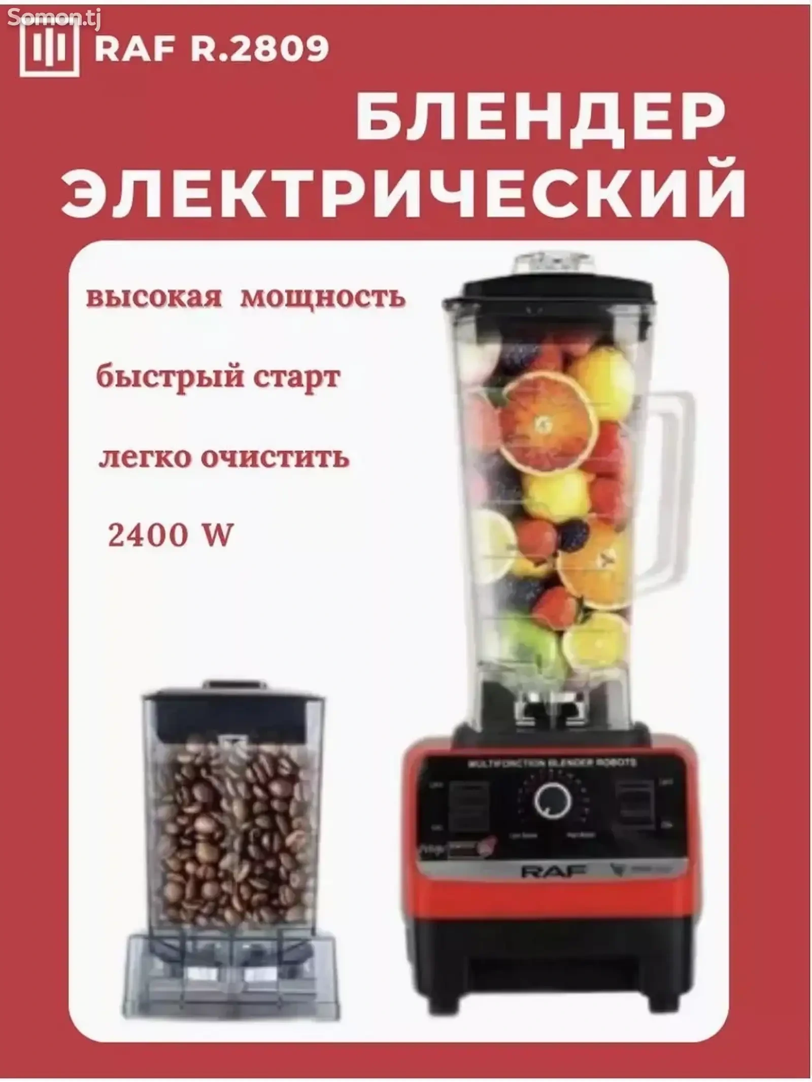 Блендер стационарный электрический R2809