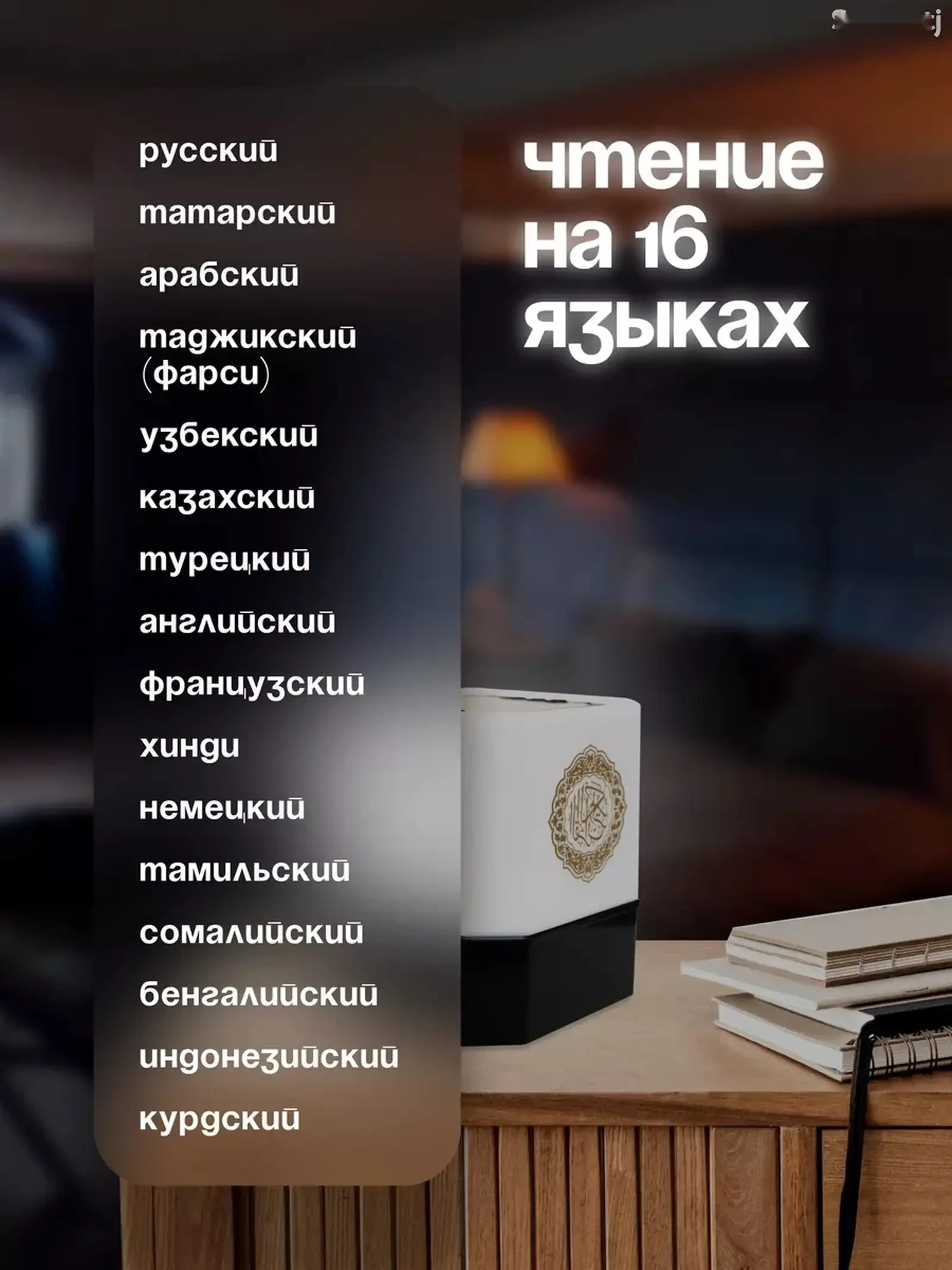 Светильник настольный читающий Коран с переводом на 16 языков