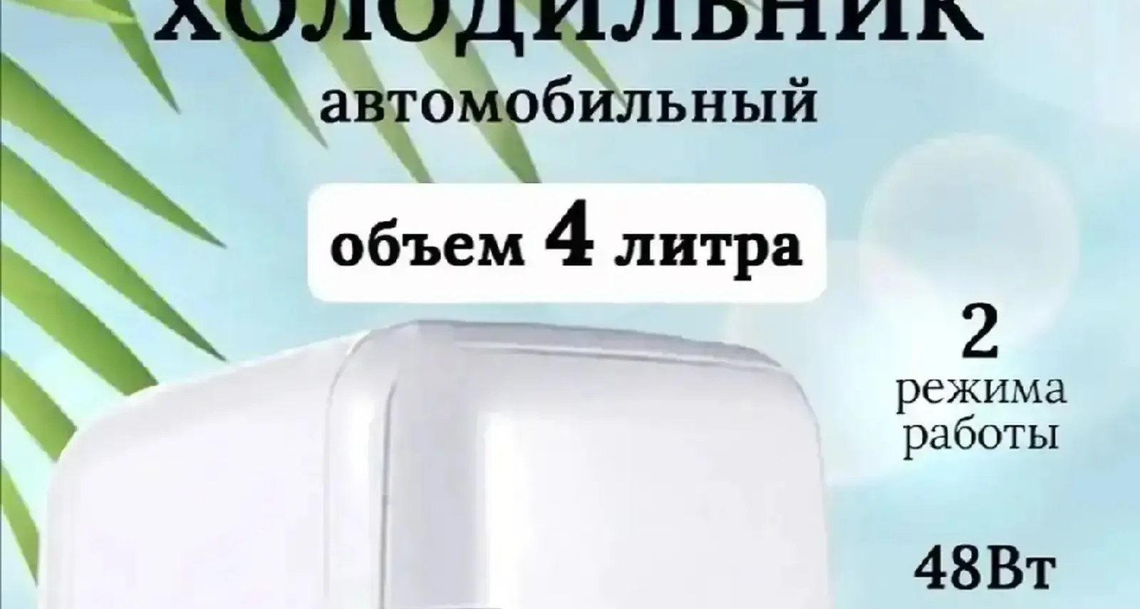 Холодильник маленький автомобильный