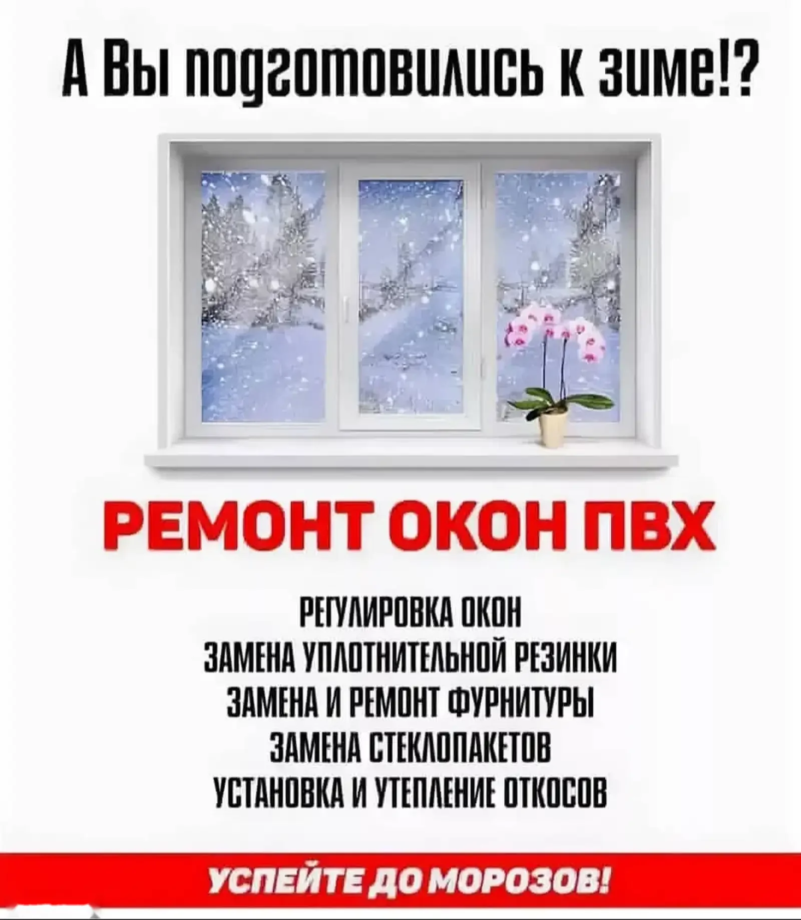 Ремонт и установка окон