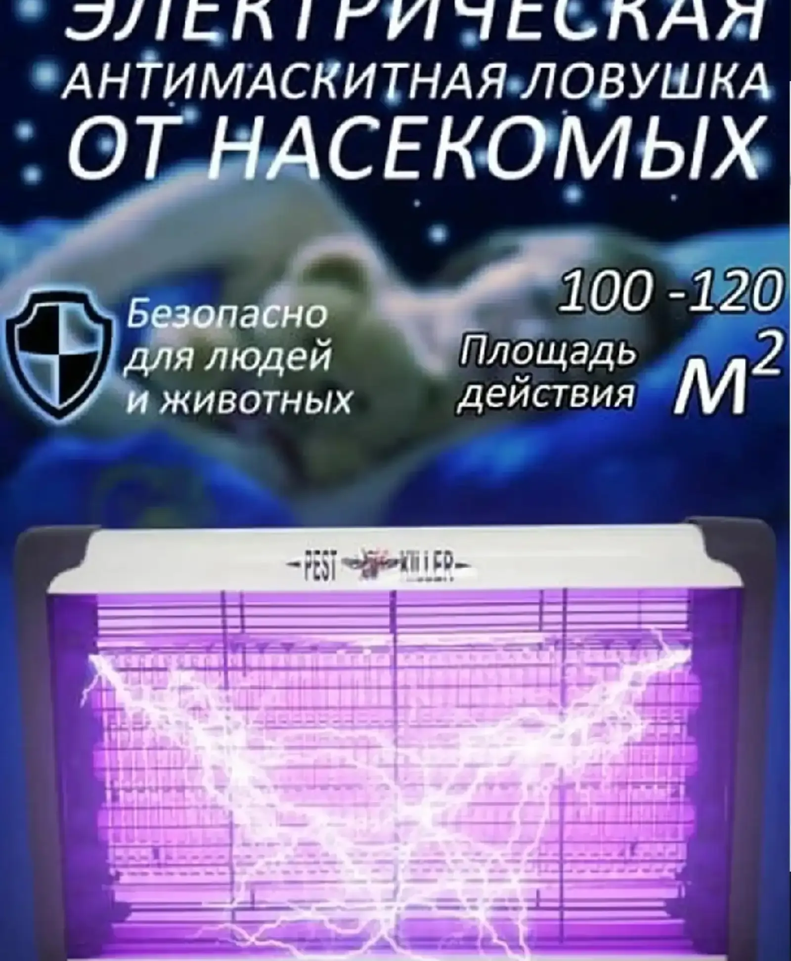 Электрическая антимоскитная ловушка