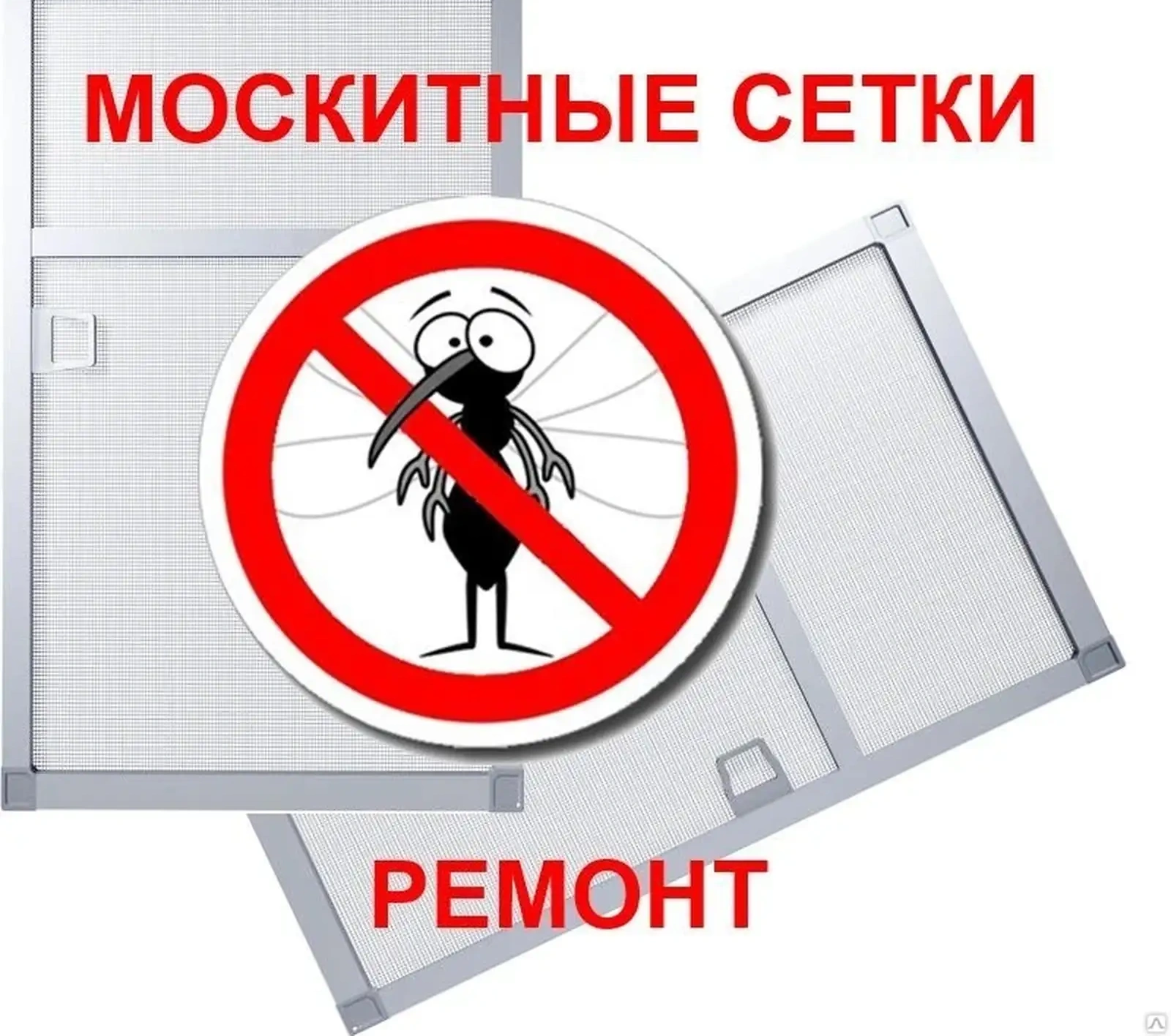 Ремонт Москитных Сеток