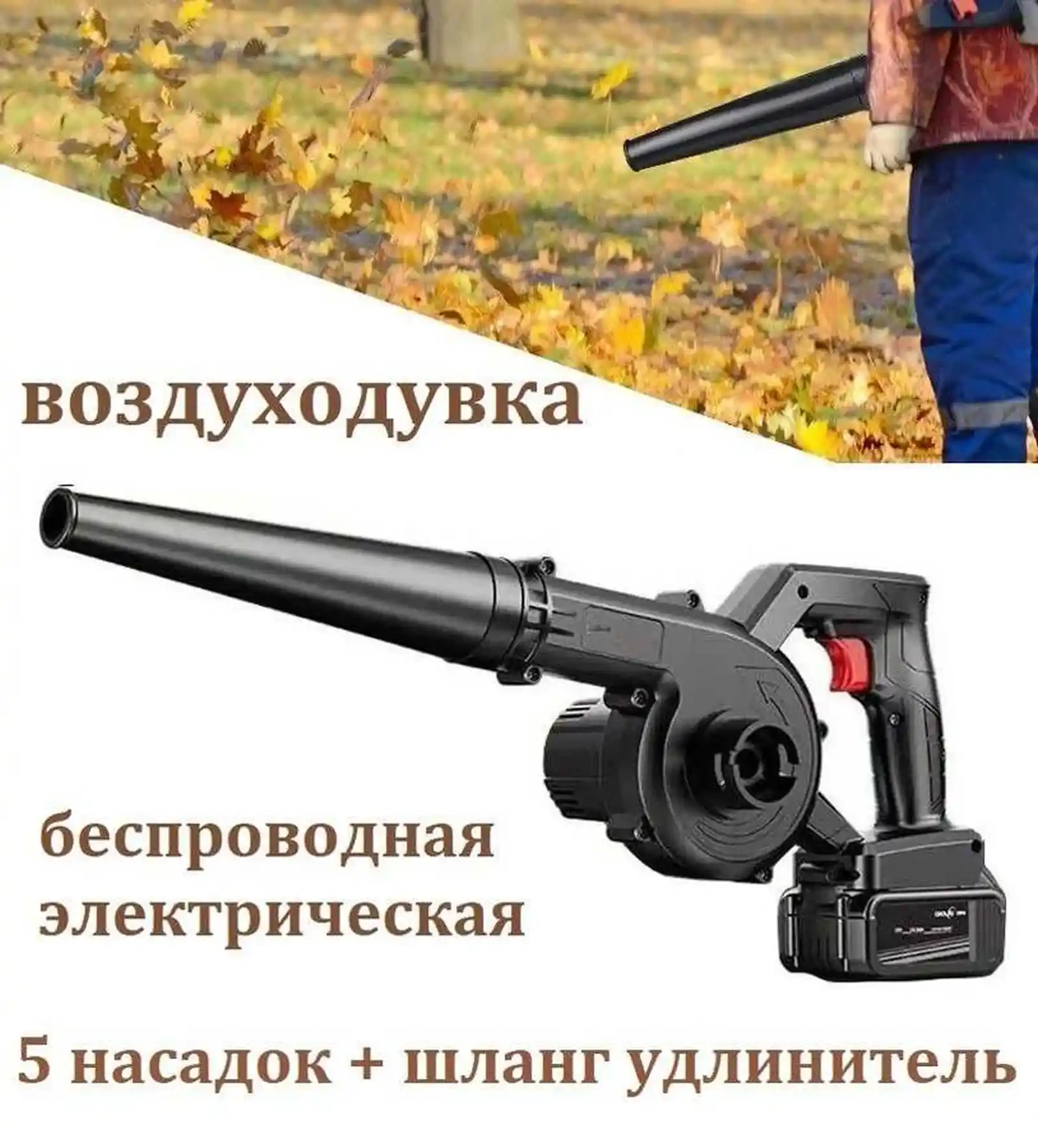 Аккумуляторная электрическая воздуходувка и всасывающий ручной очиститель листов — фото 5