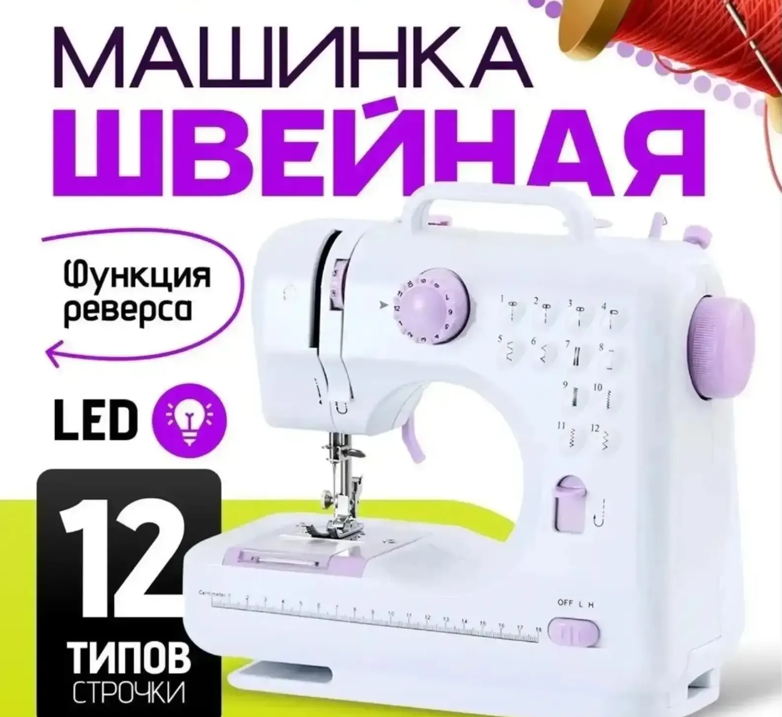 Швейная машинка электрическая