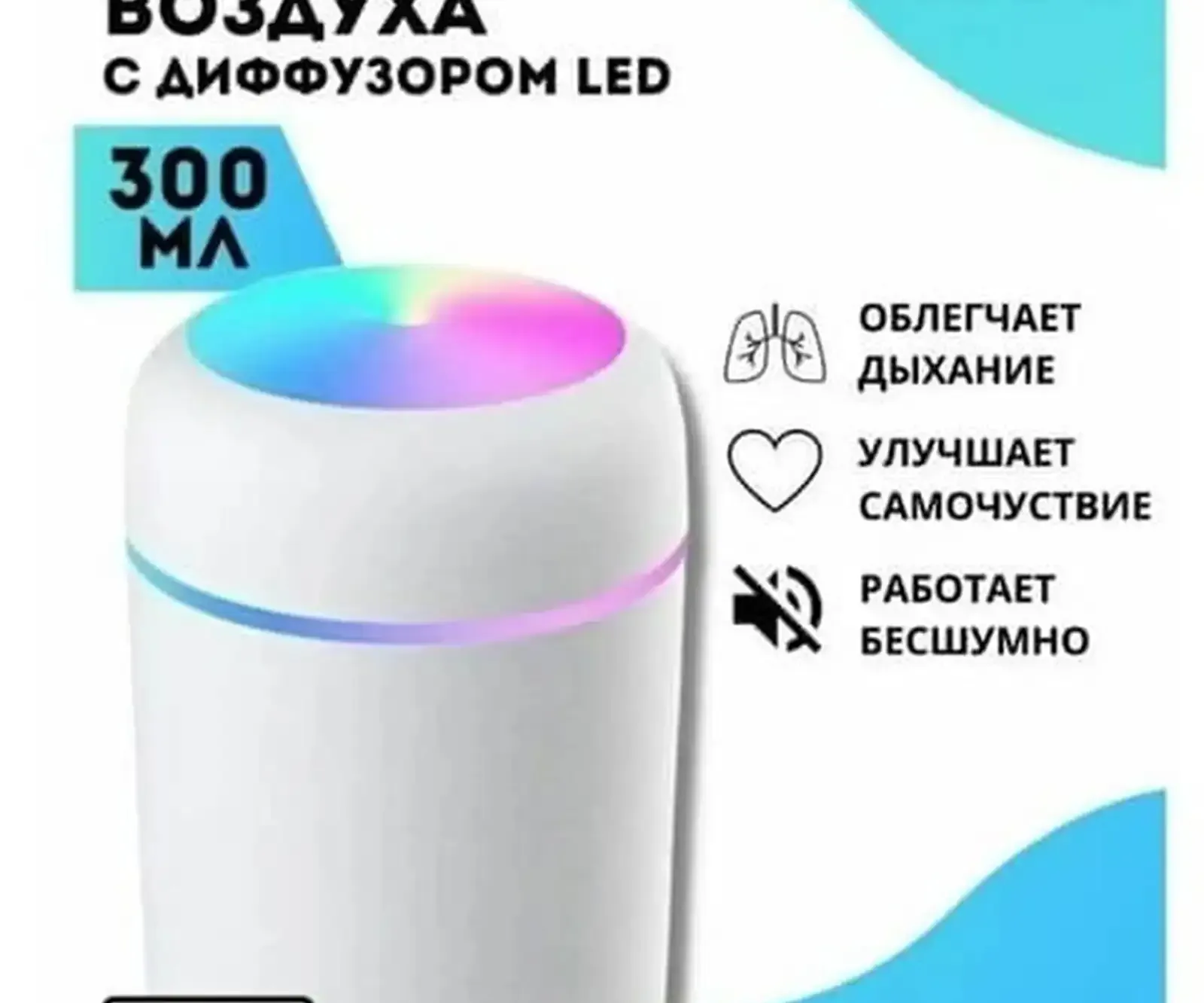 Увлажнитель воздуха H2O с LED подсветкой и ароматизацией, 300 мл