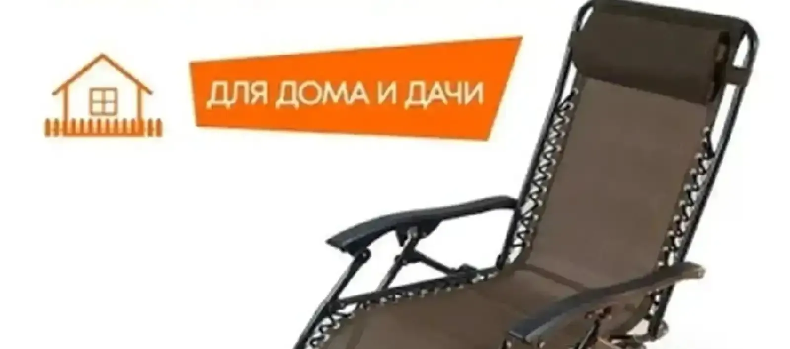 Кресло-шезлонг для отдыха на природе для дома и дачи