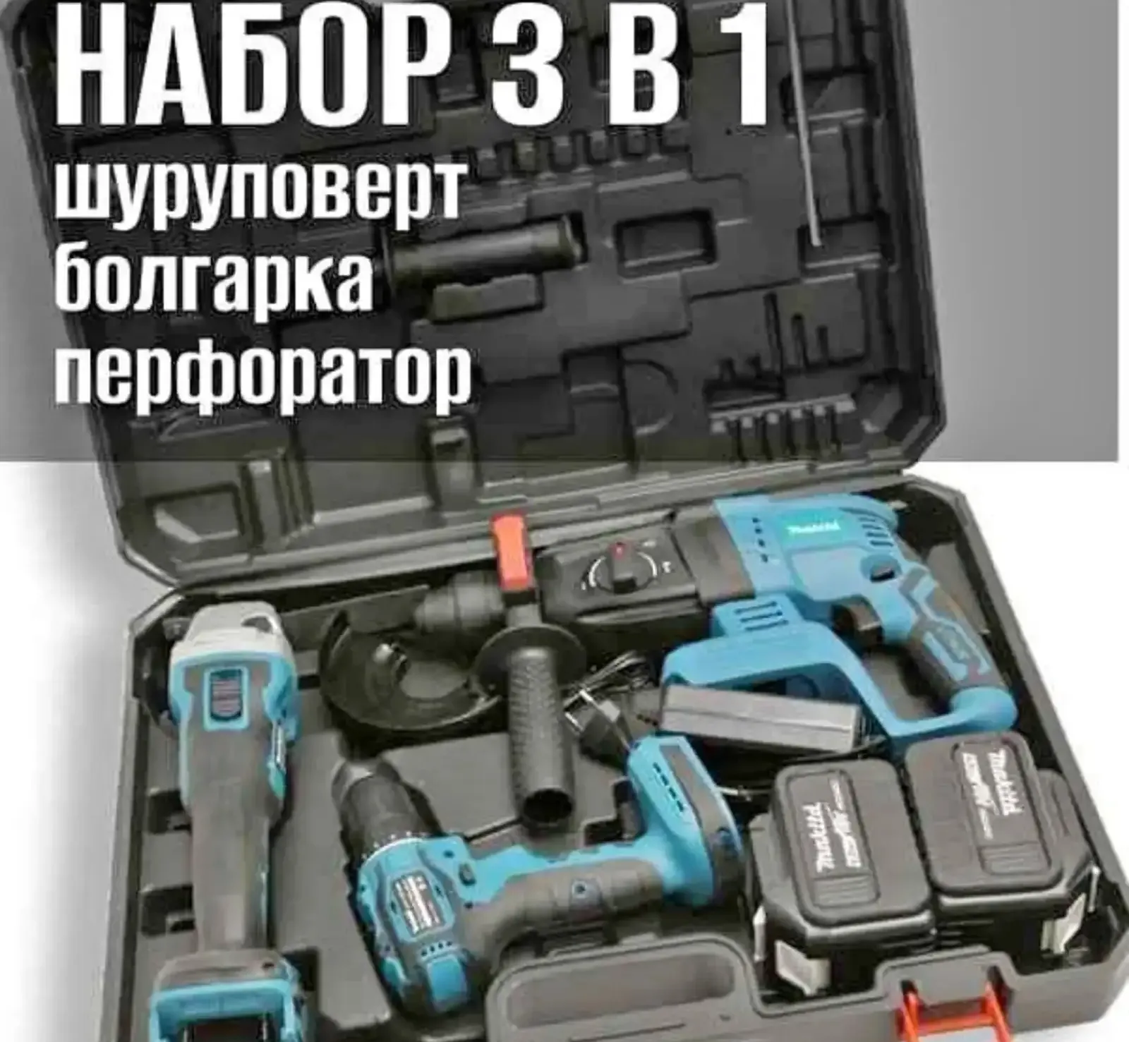 Набор аккумуляторный инструментов 3/1 для ремонта квартиры
