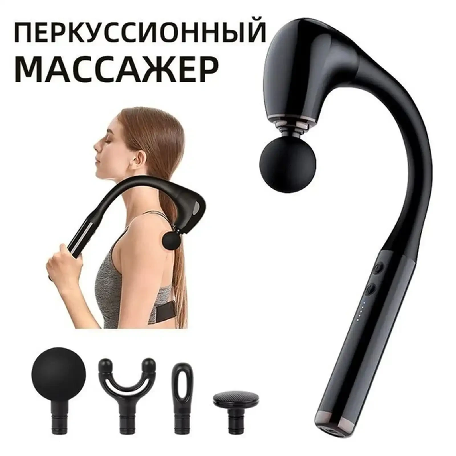 Перкуссионный массажер для тела и мышц