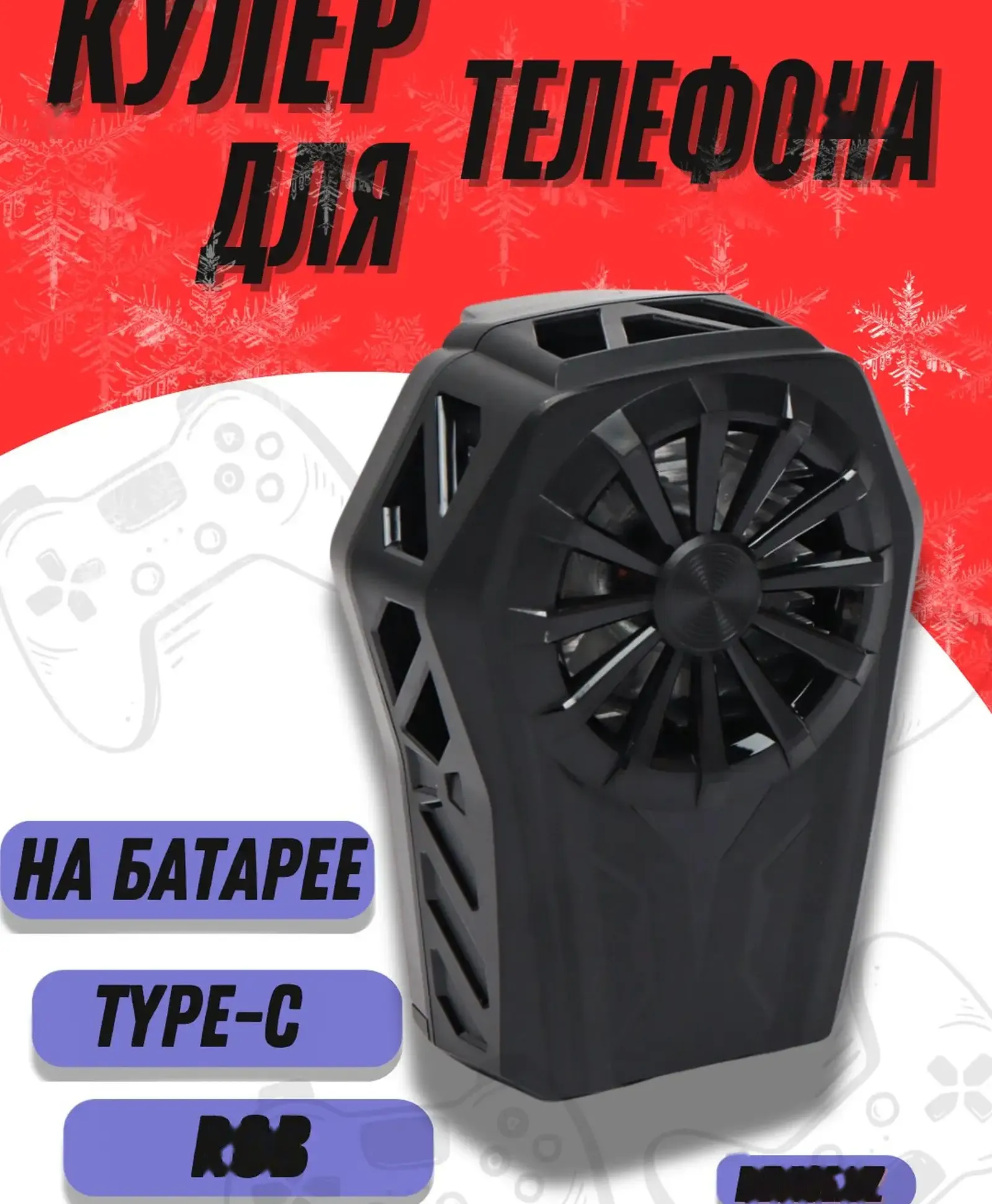 Кулер для телефона, охлаждение для PUBG L08, на аккумуляторе, для игр