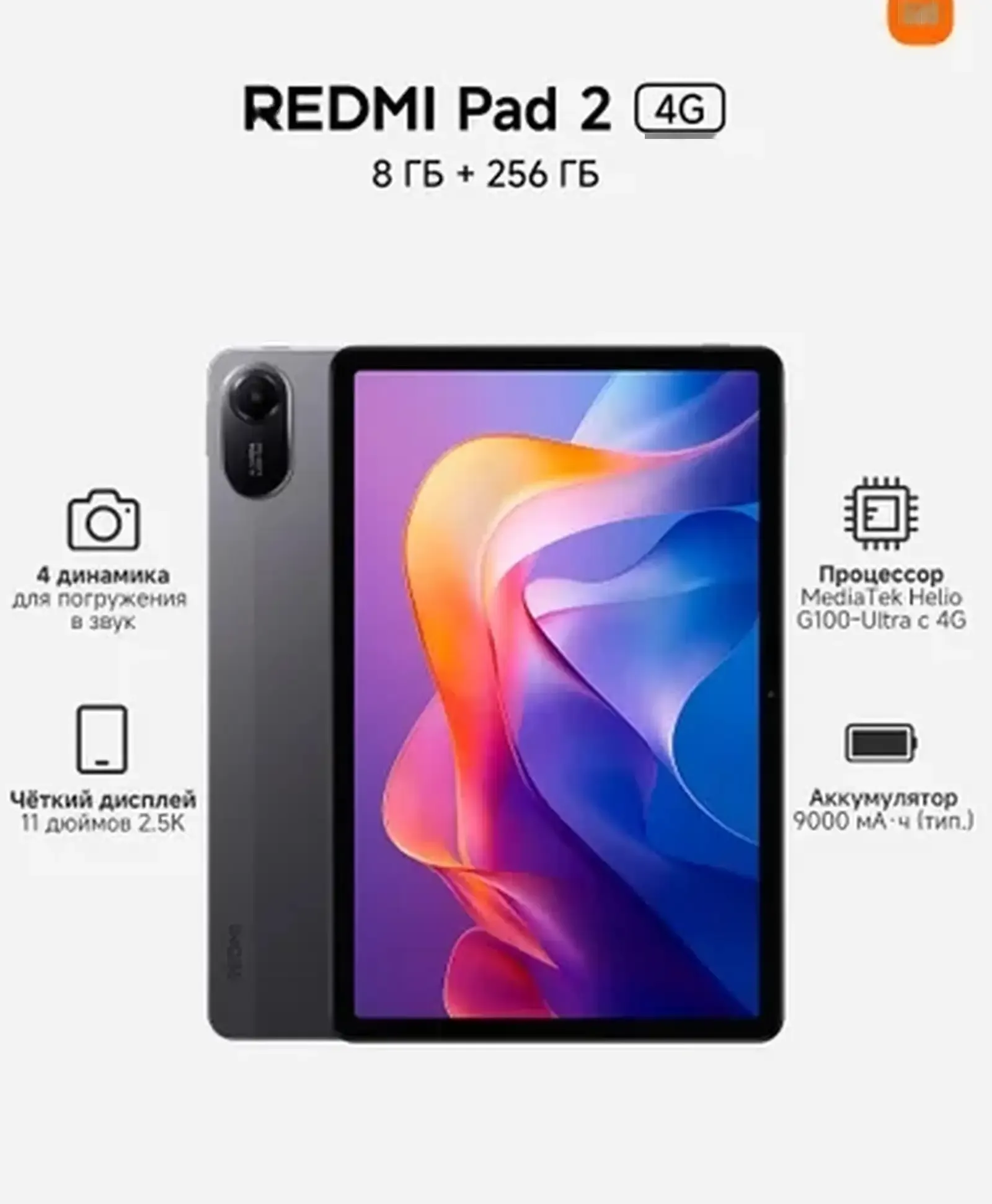 Планшет Xiaomi Redmi Pad 2 4G 8/256Gb