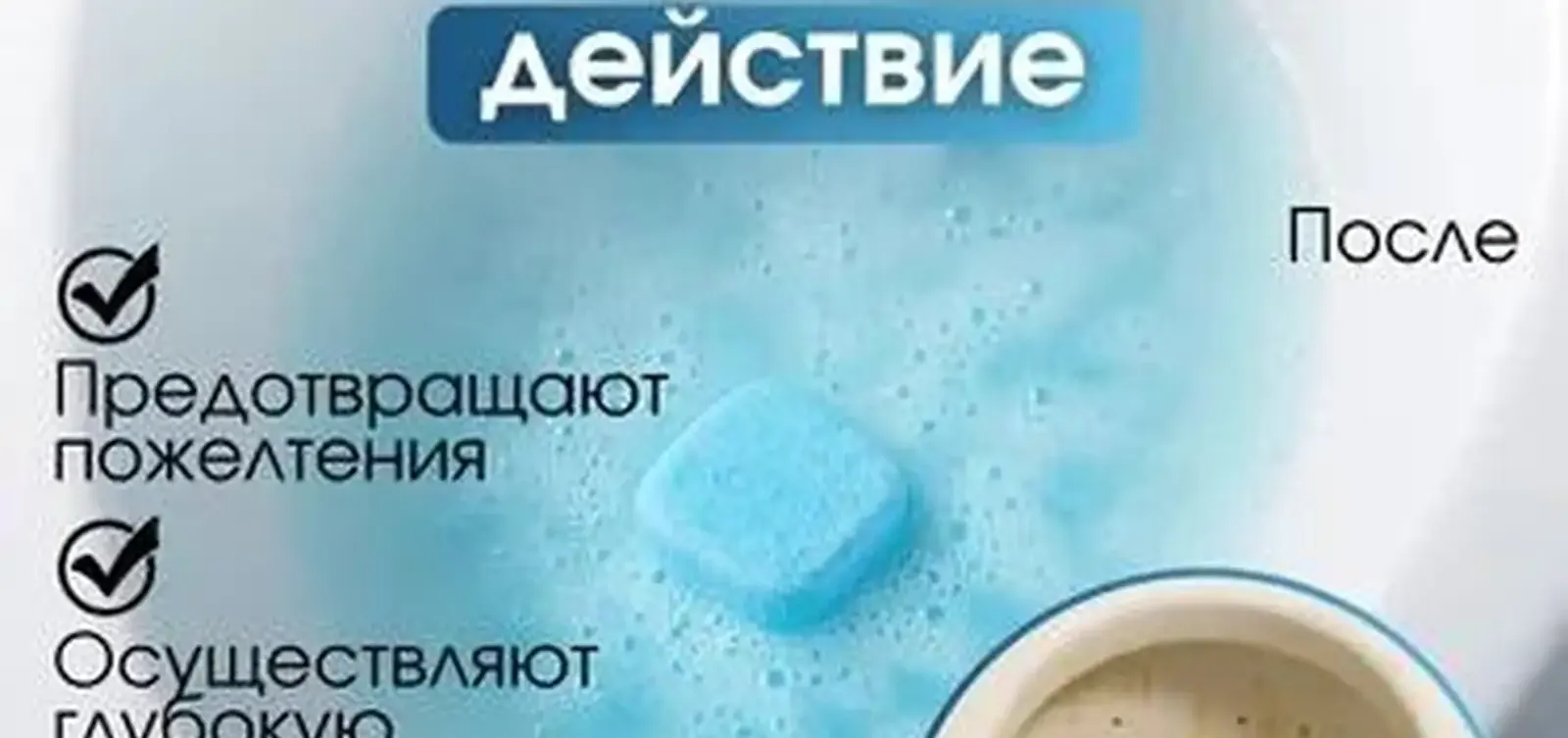 Чистящие таблетки для унитаза