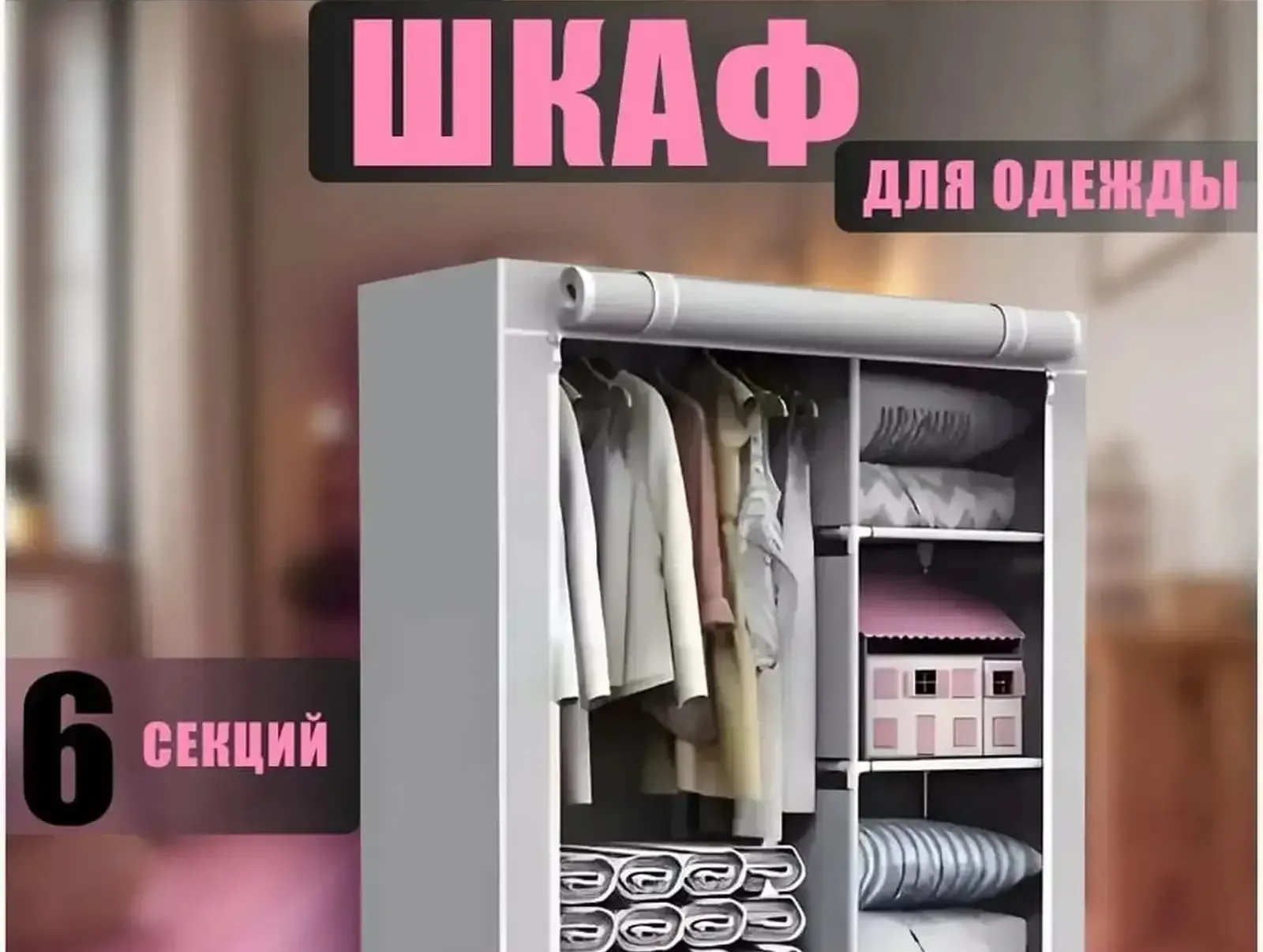 Тканевый шкаф для одежды 6 секции