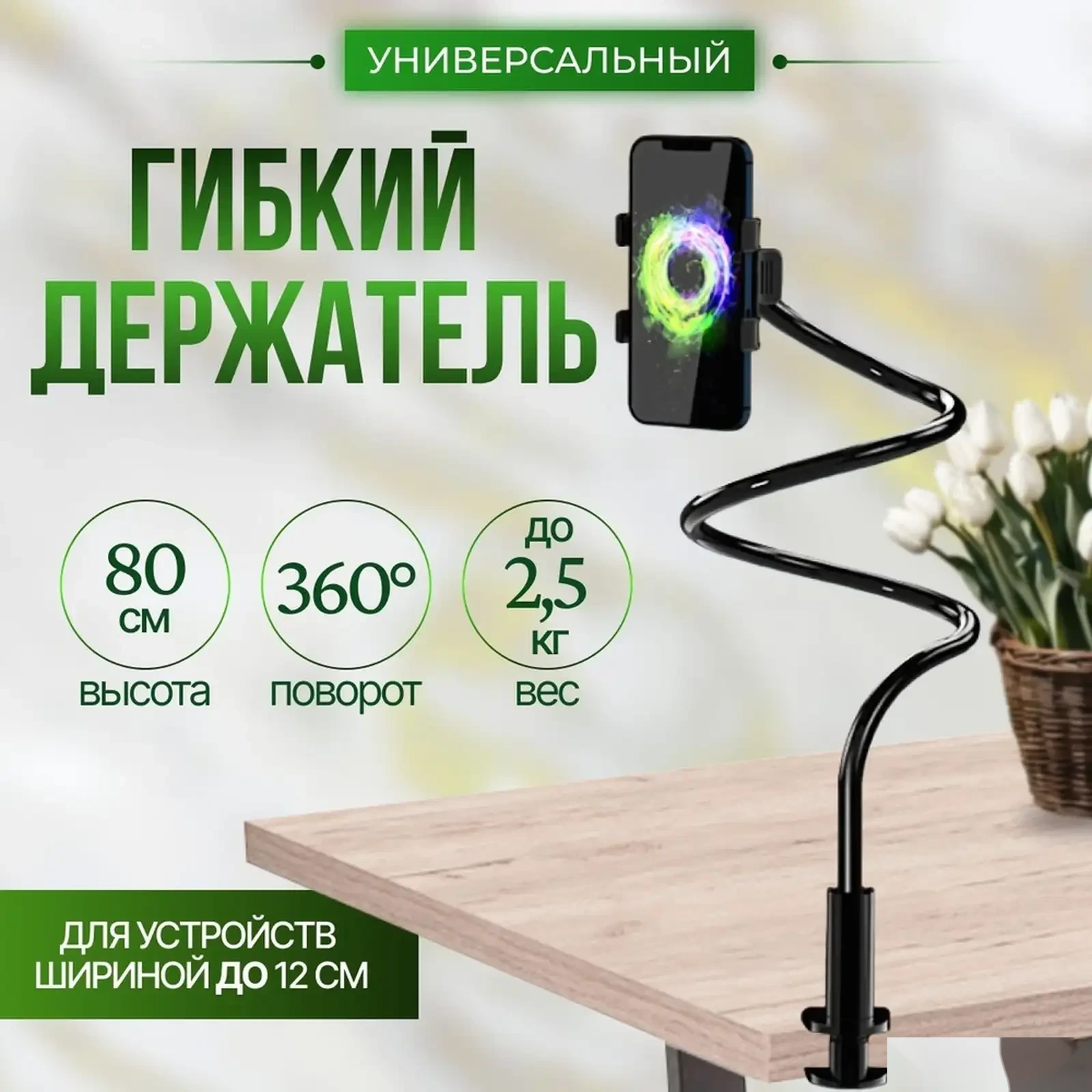 Универсальный гибкий держатель для телефона