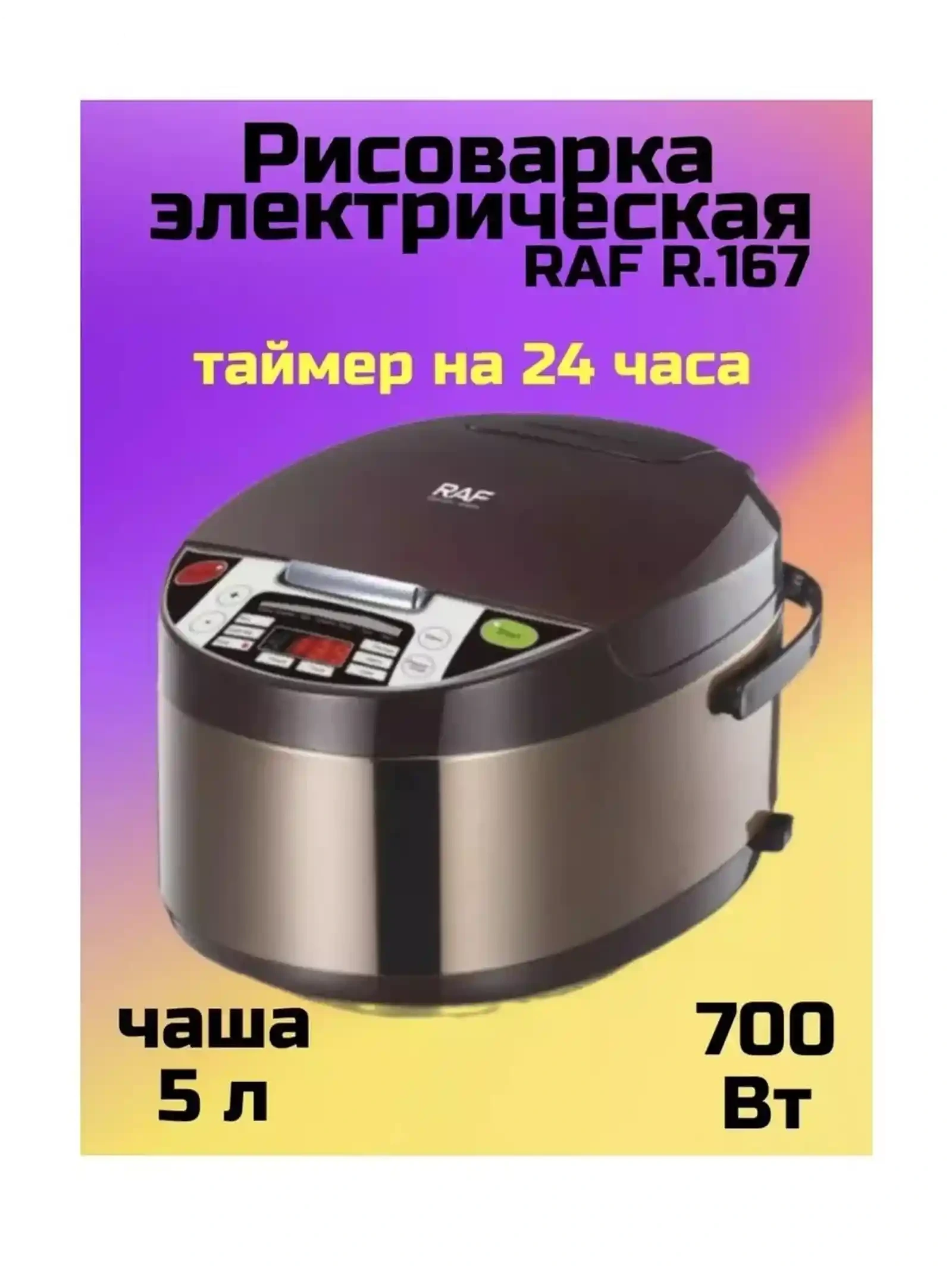 Мультиварка электрическая 5л, 700 Вт