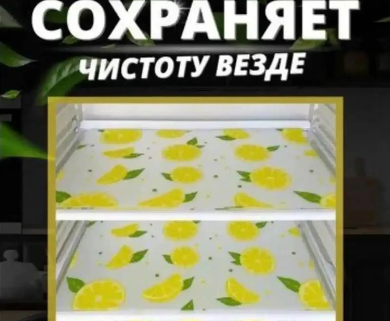 Коврик для холодильника и шкафа
