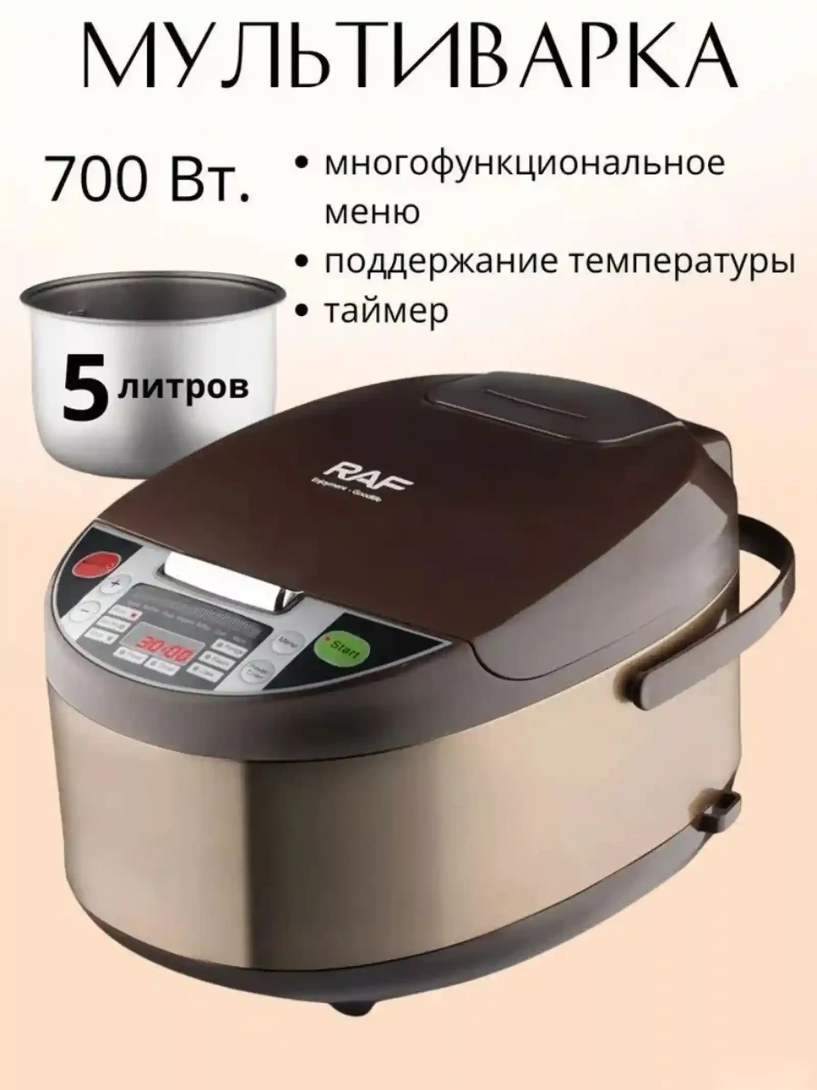 Мультиварка электрическая 5л, 700 Вт