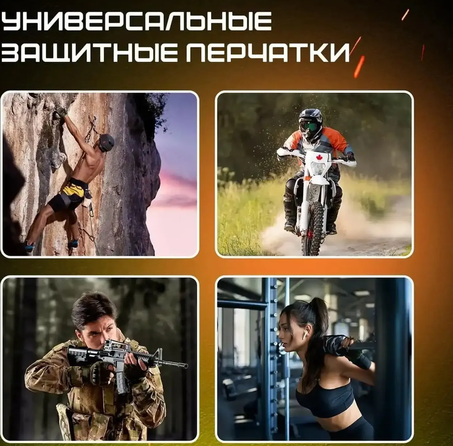 Защитные перчатки