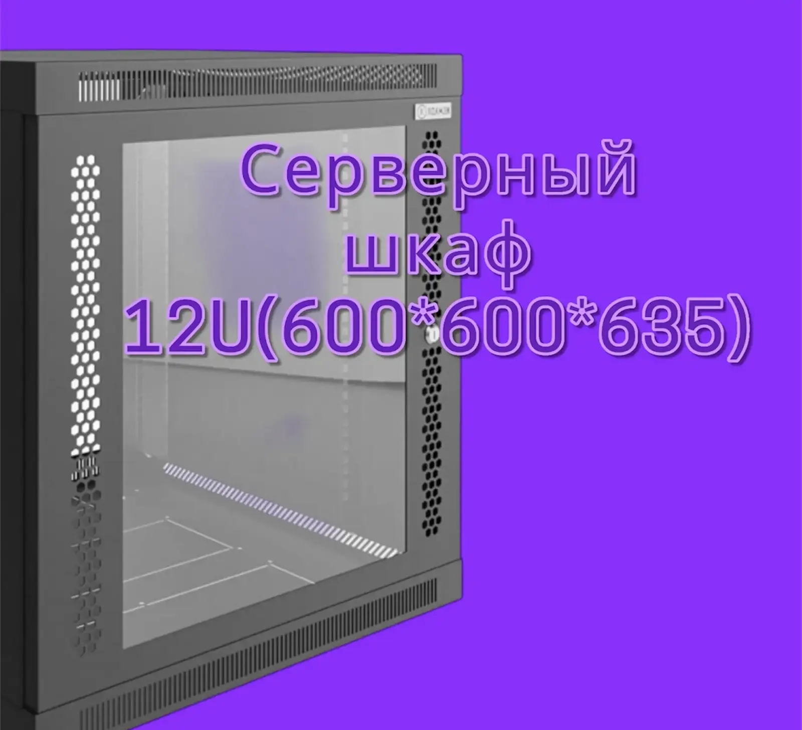 Серверный шкаф 12U