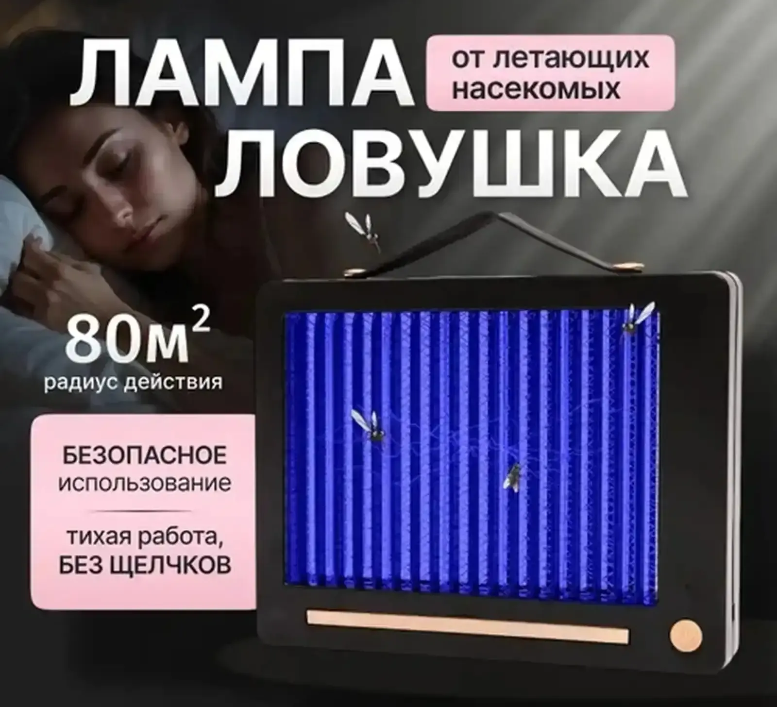 Лампа уничтожитель насекомых для дома и ресторана