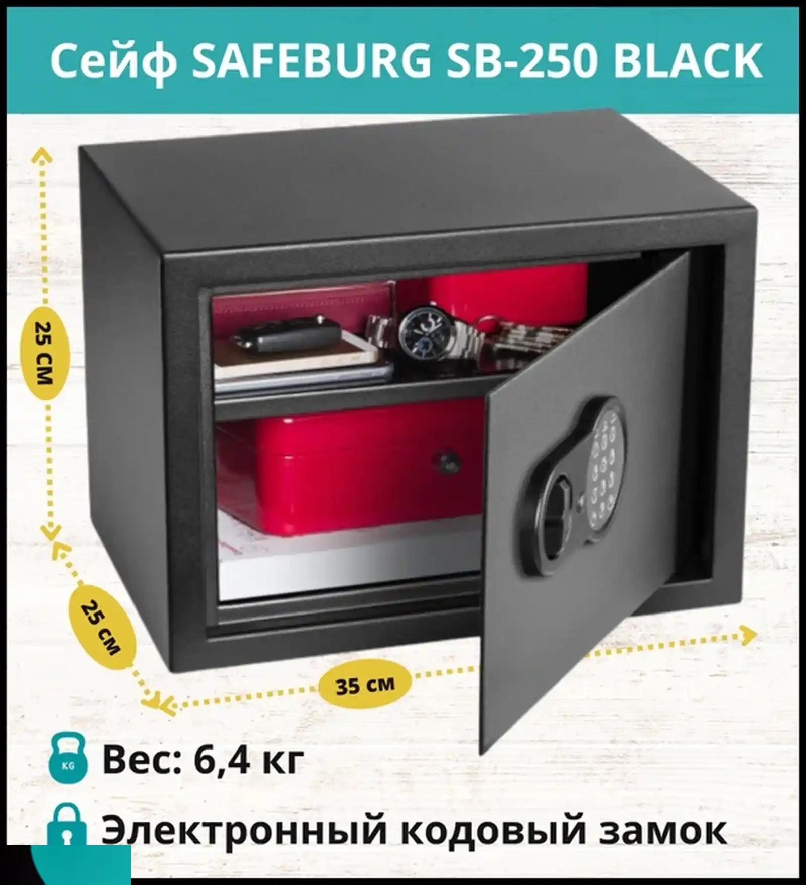 Сейф Safeburg SB-250 BLACK для денег/документов/драгоценностей. Для дома и офиса — фото 2