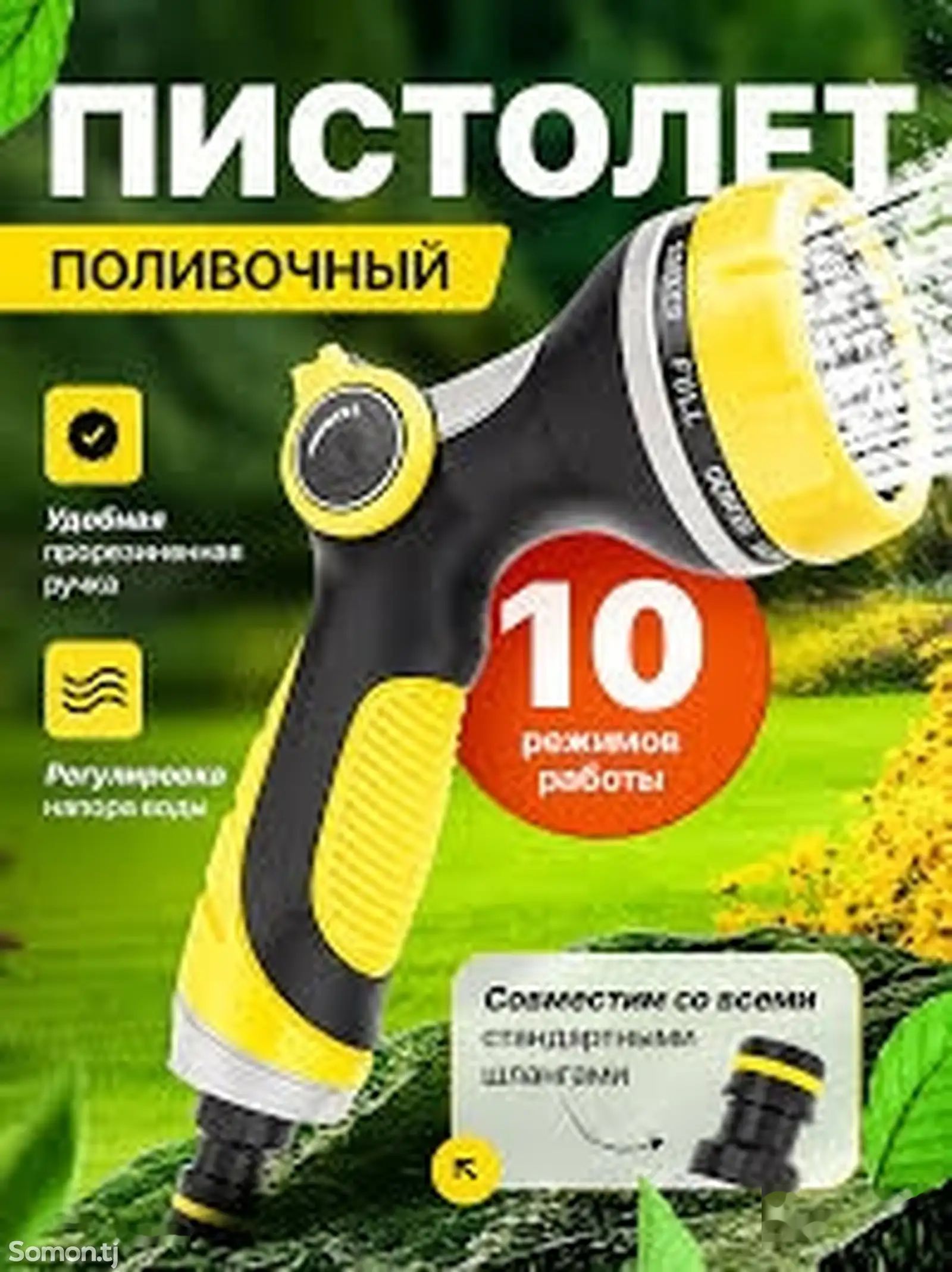 Поливочный пистолет