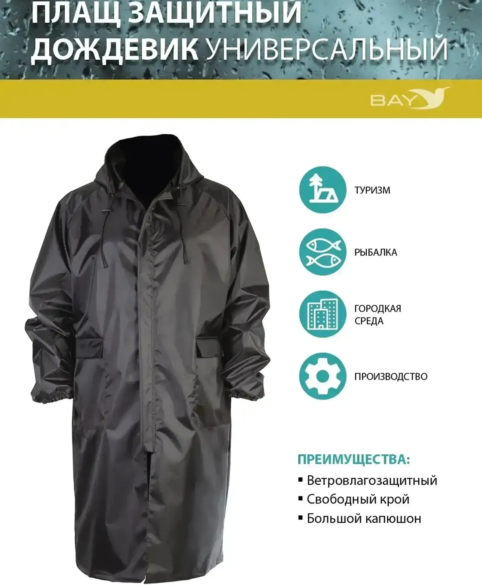 Плащ дождевик защитный ХS/S
