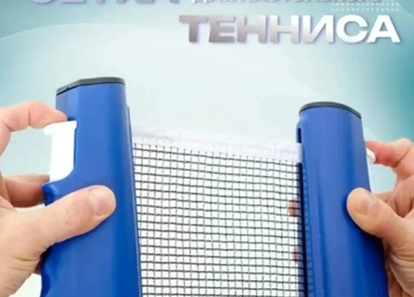Сетка для настольного тенниса