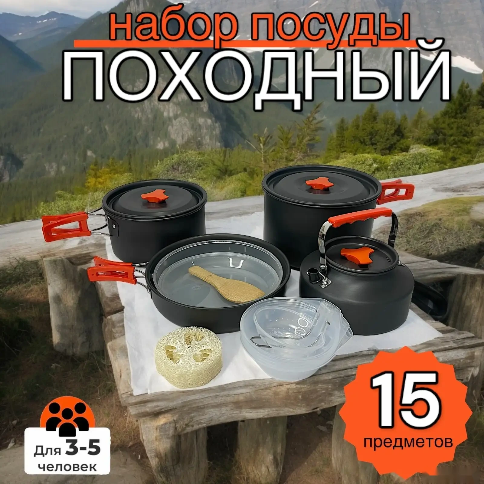 Набор посуды для кемпинга