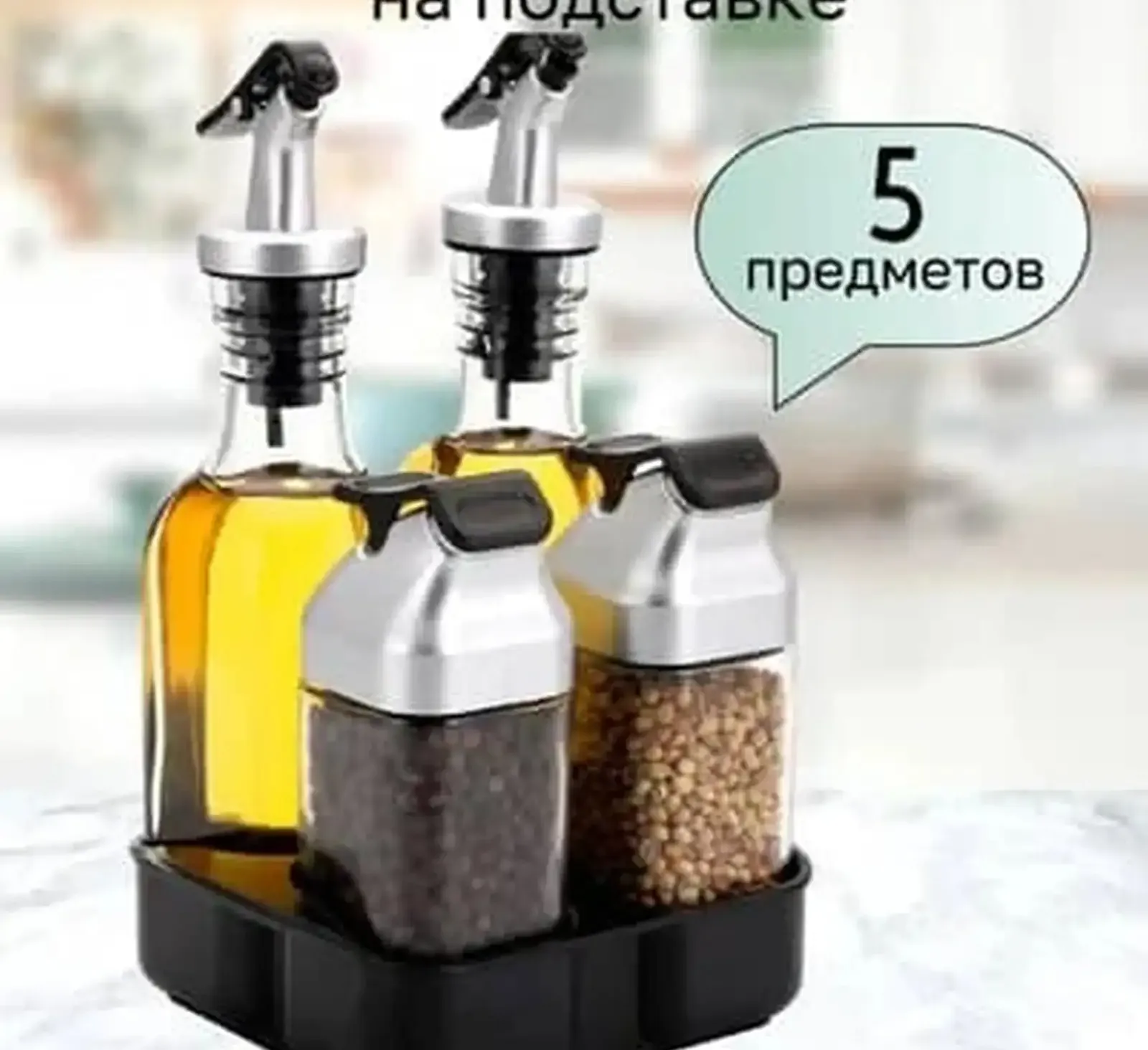 Набор для специй на подставке 5 предметов