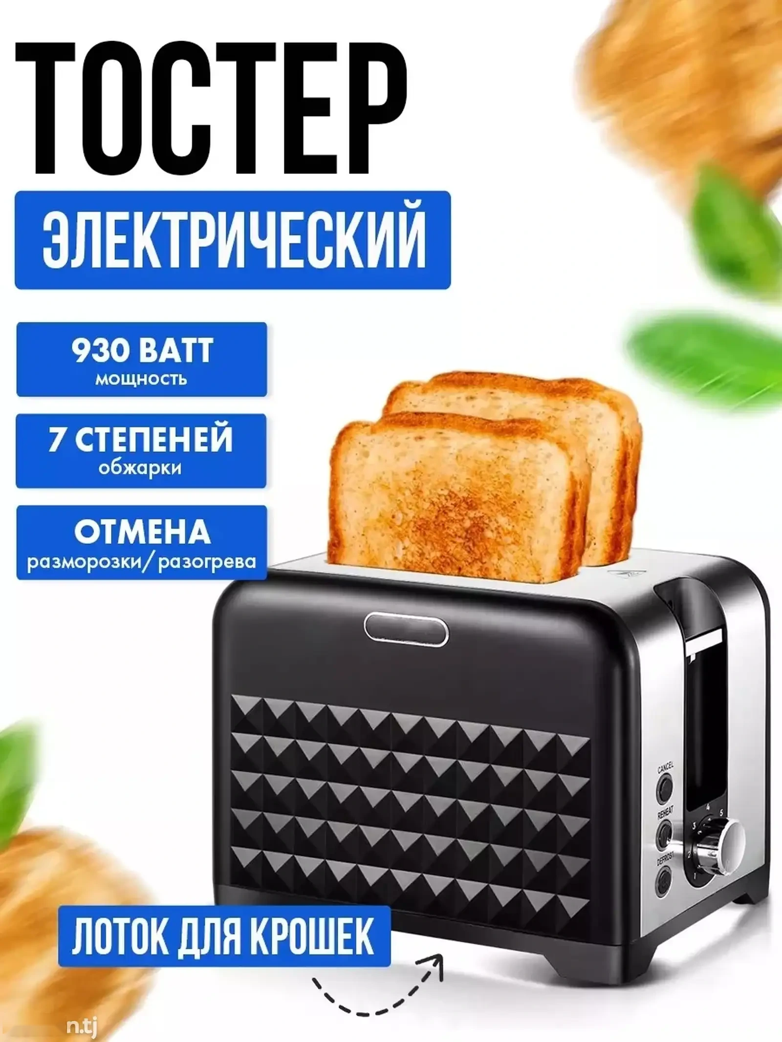 Тостер RAF для хлеба с поддоном