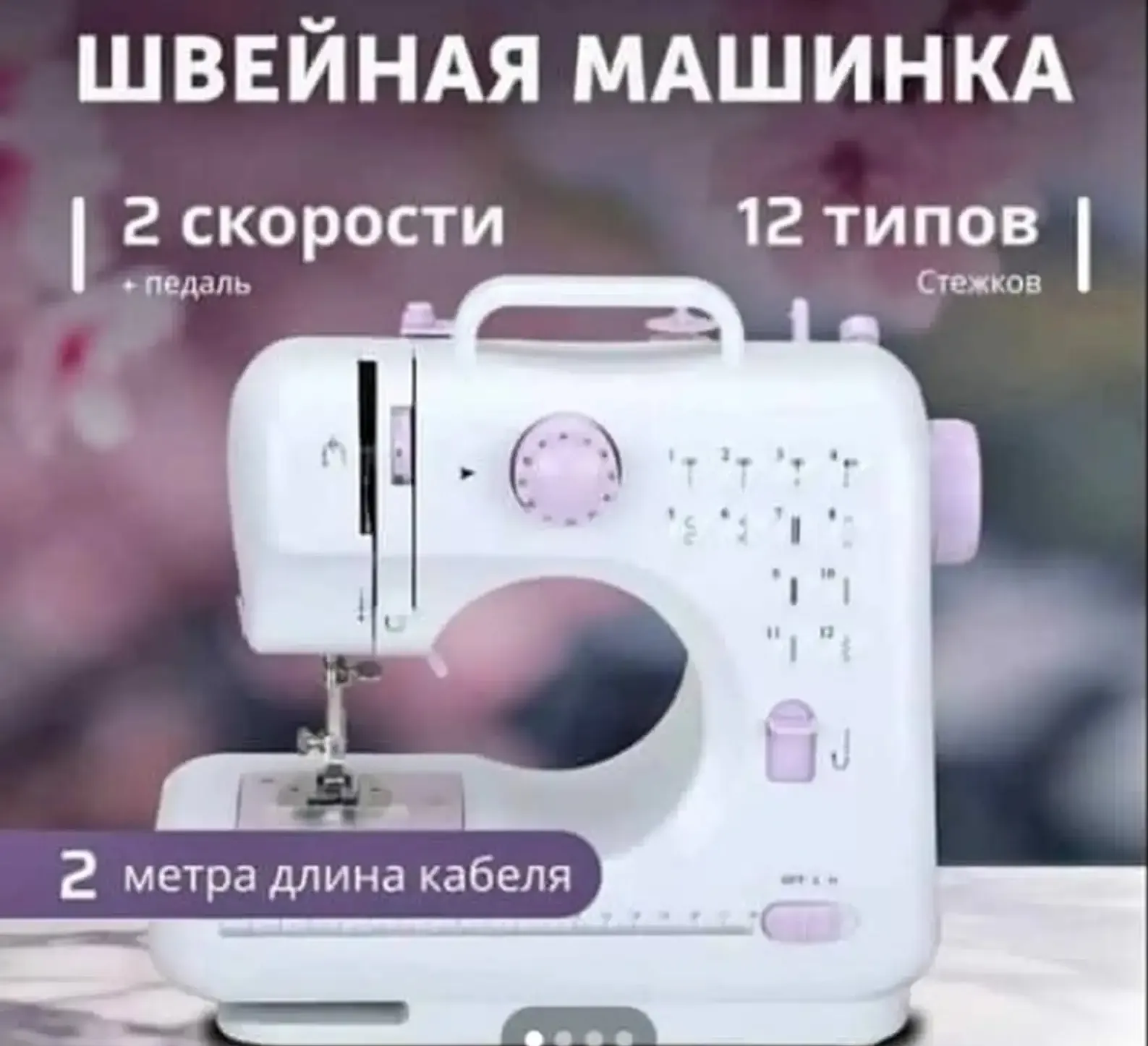 Швейная машинка для детей и для дома