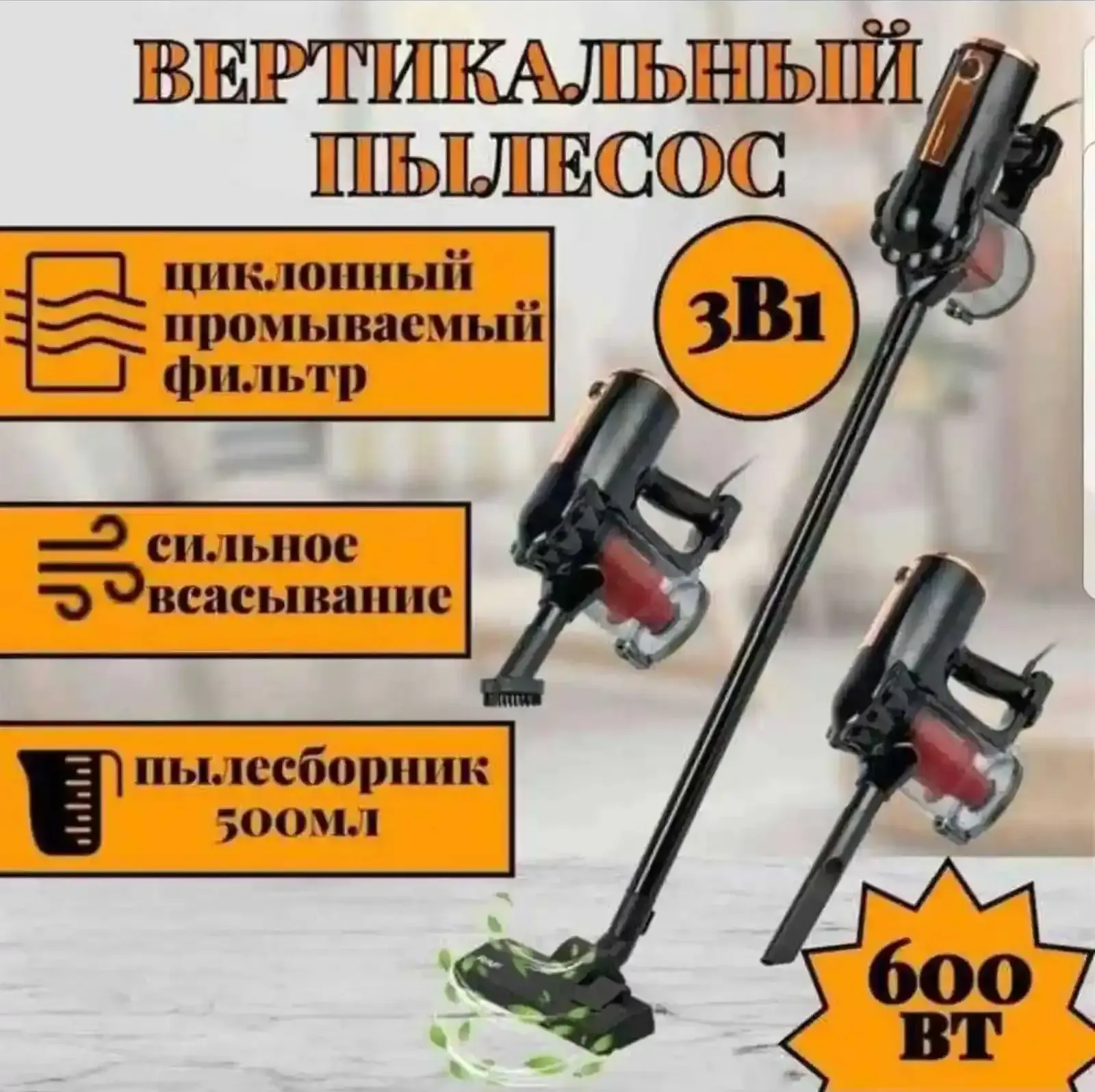Вертикальный пылесос